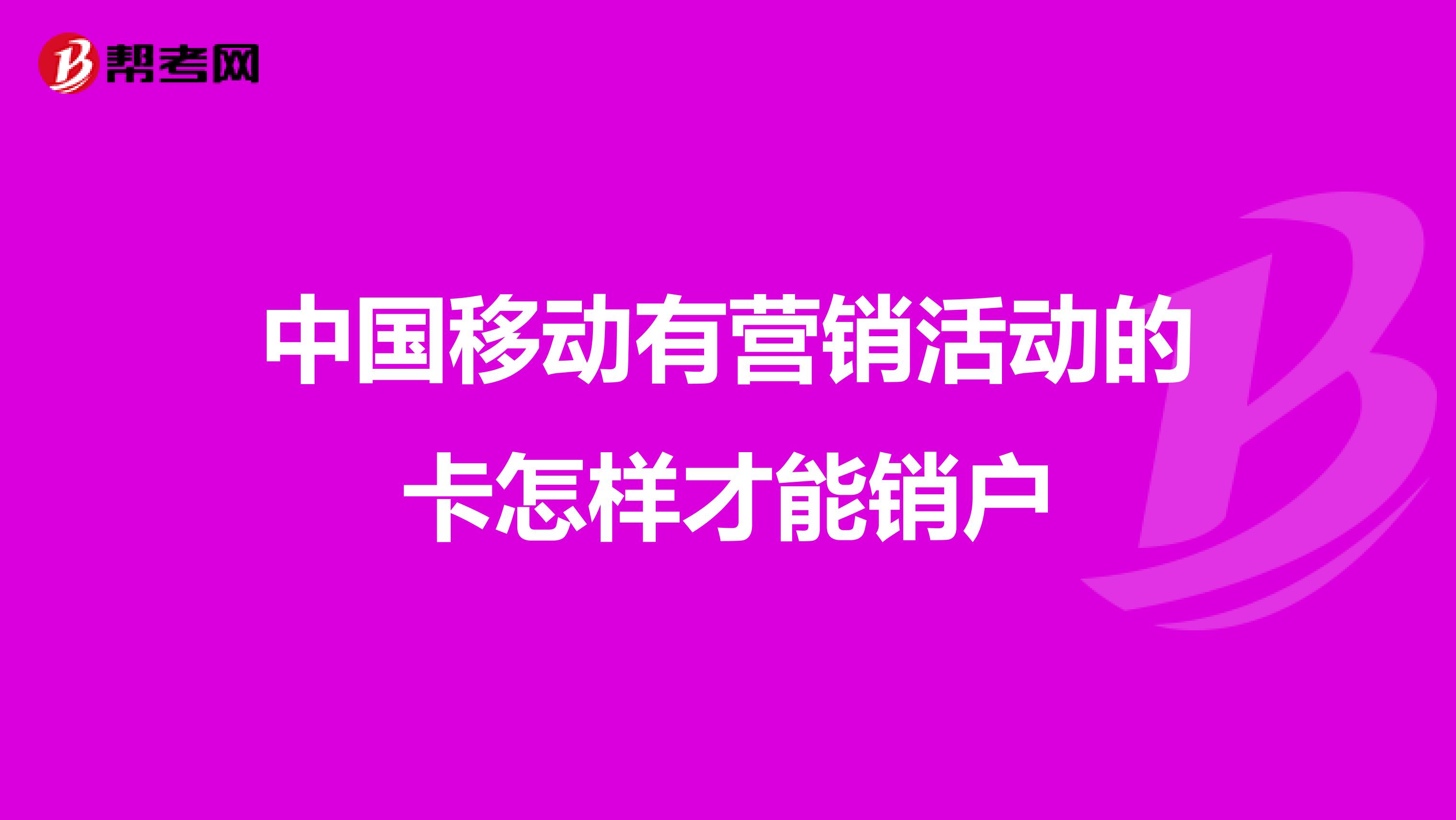 中国移动有营销活动的卡怎样才能销户