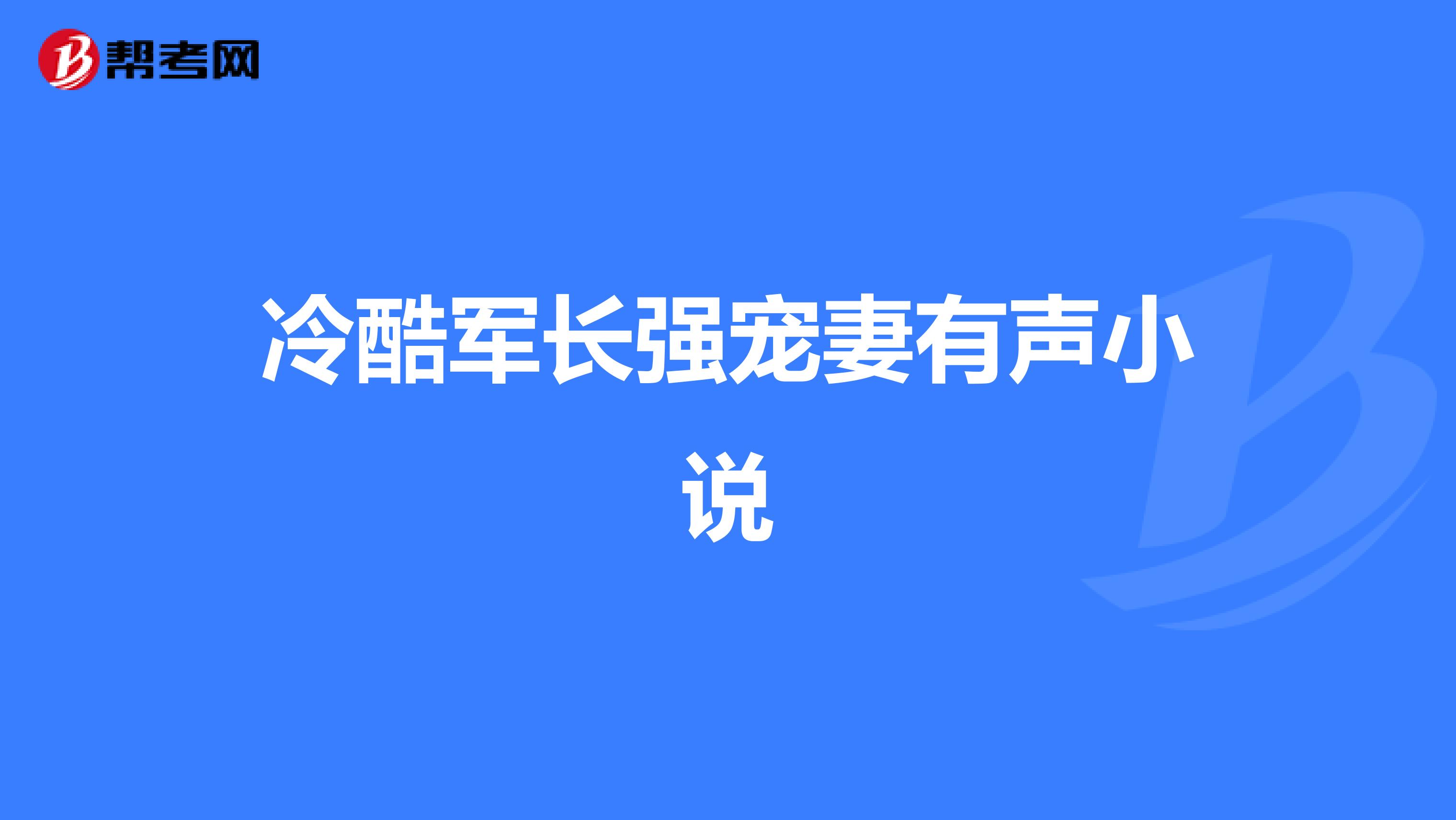 冷酷军长强宠妻有声小说