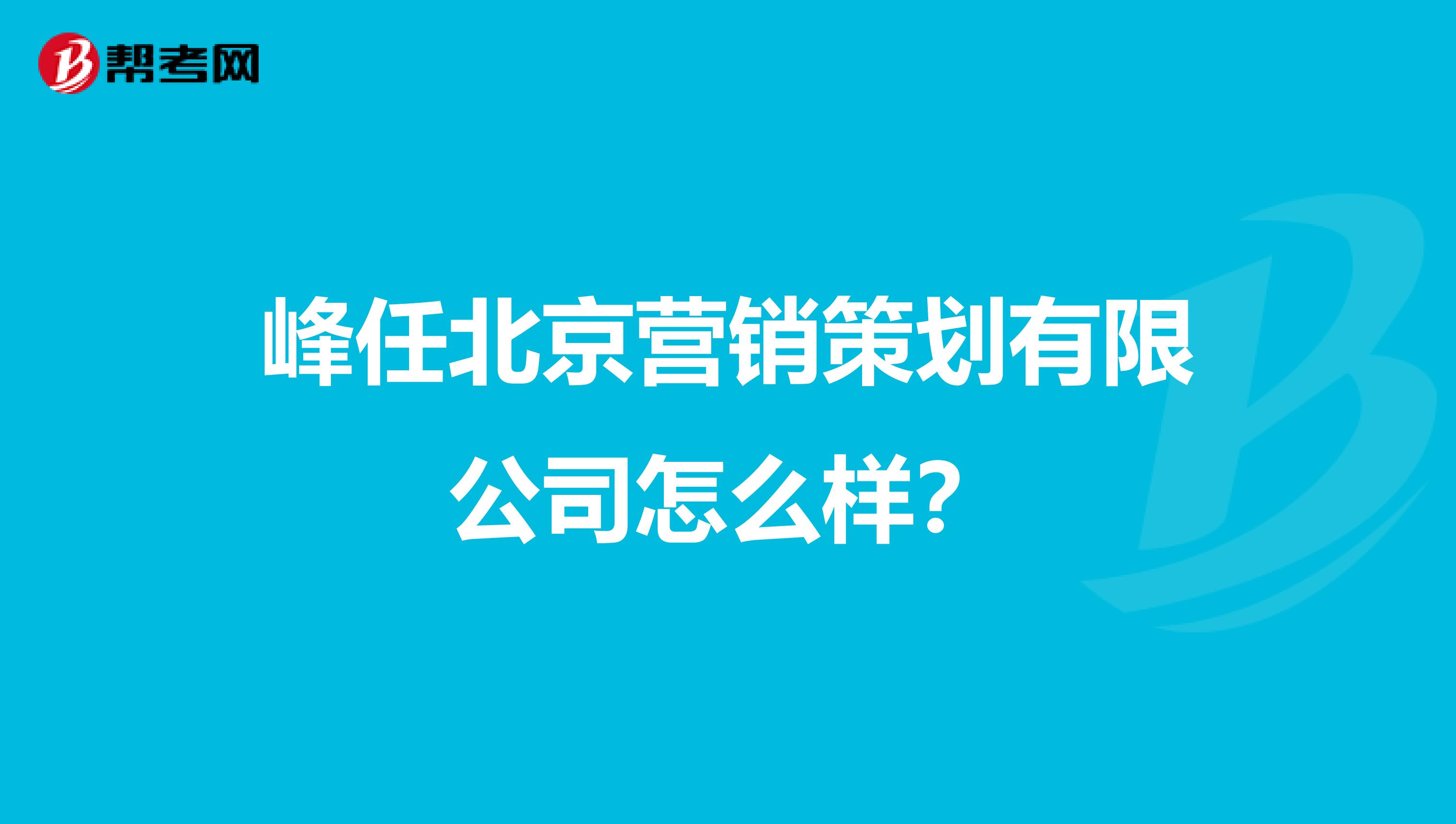 峰任北京营销策划有限公司怎么样？