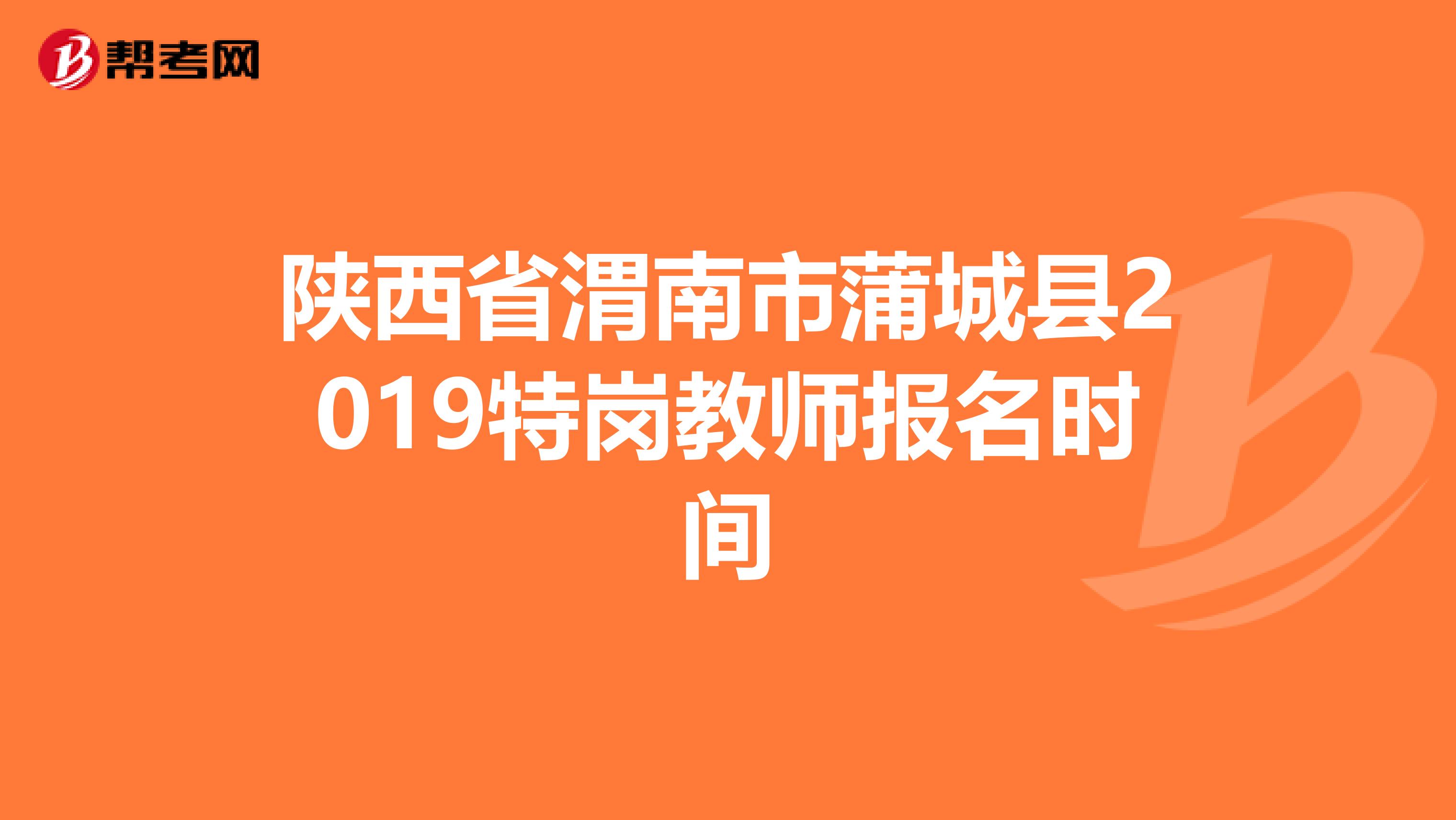 陕西省渭南市蒲城县2019特岗教师报名时间