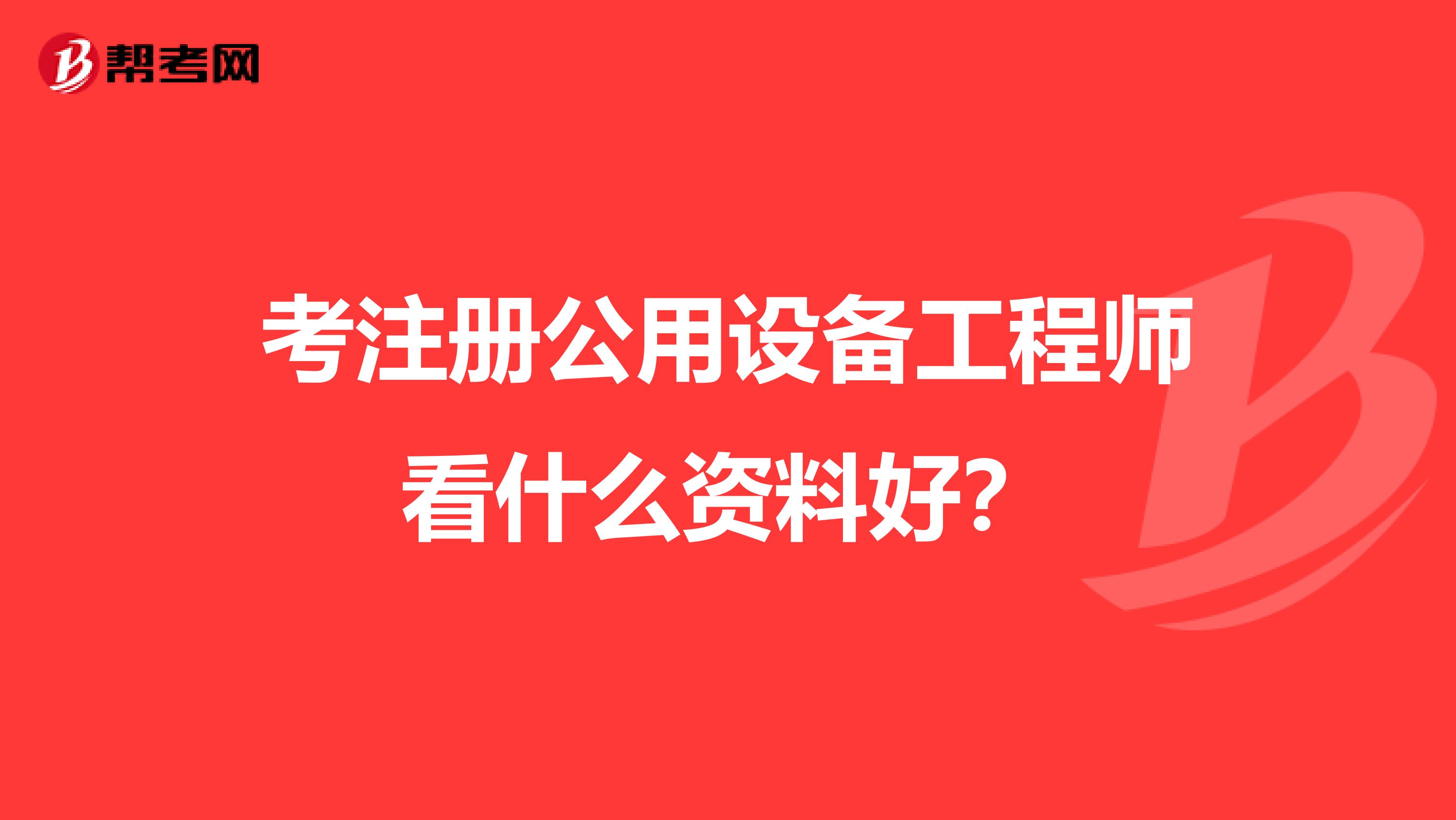 考注册公用设备工程师看什么资料好?