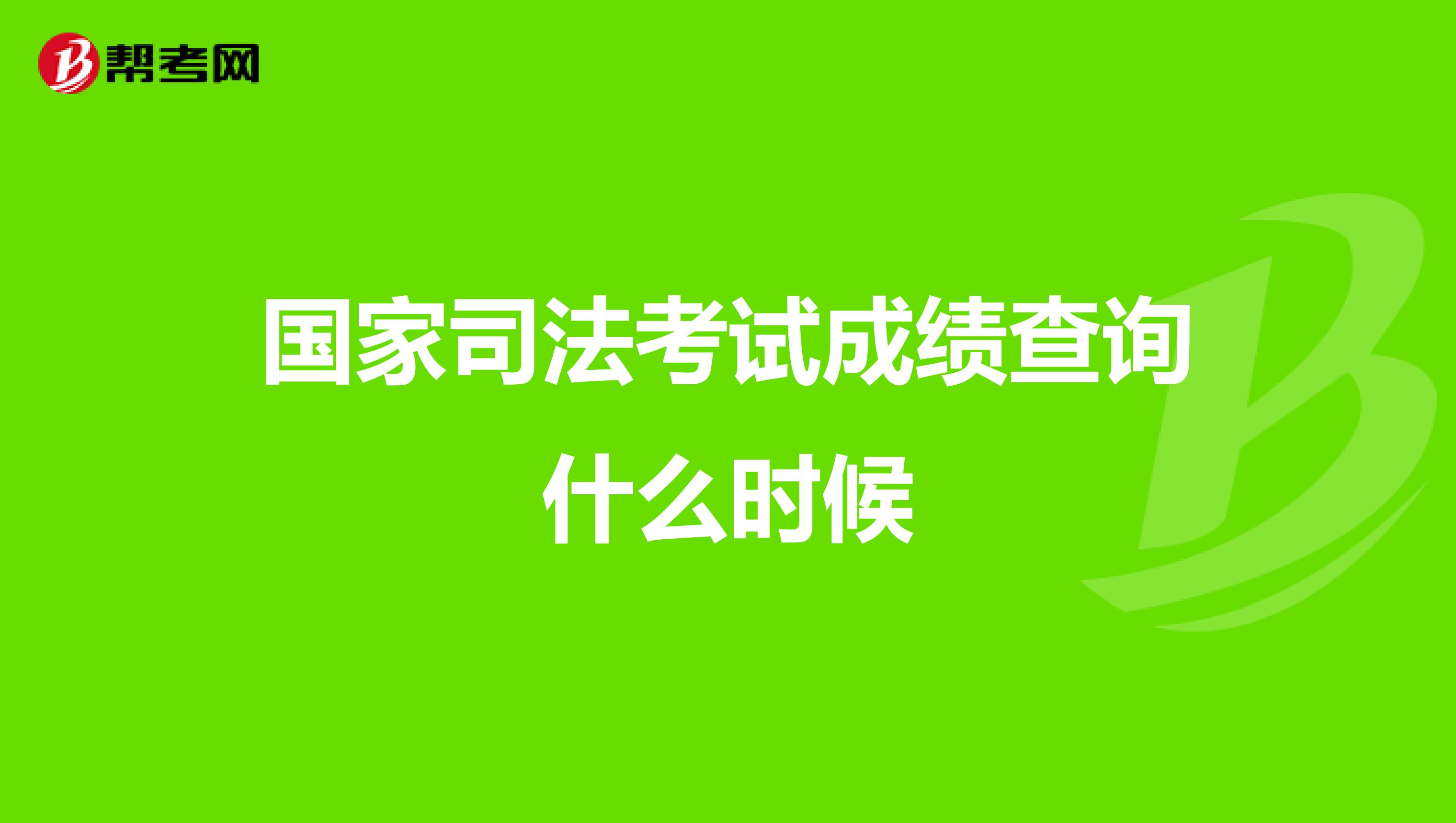 国家司法考试成绩查询什么时候