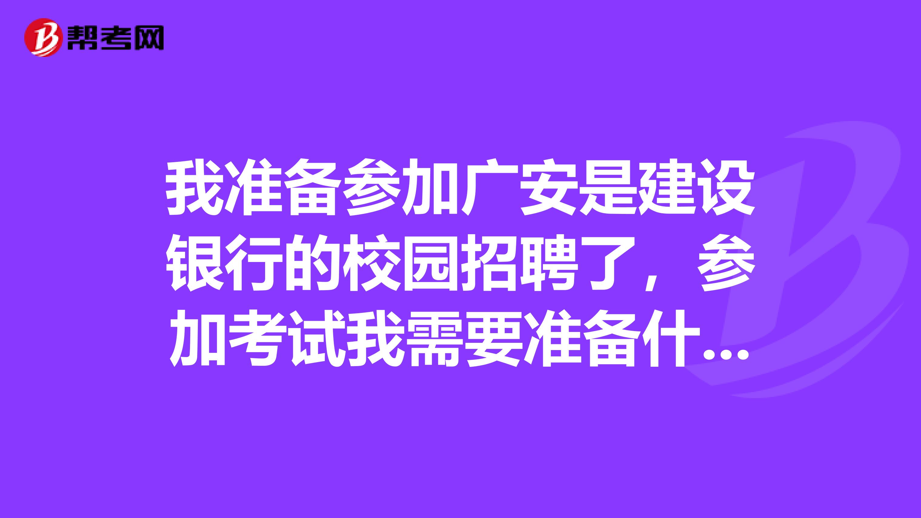 我准备参加广安是建设银行的校园招聘了,参加考试我需要准备什么辅导书吗、