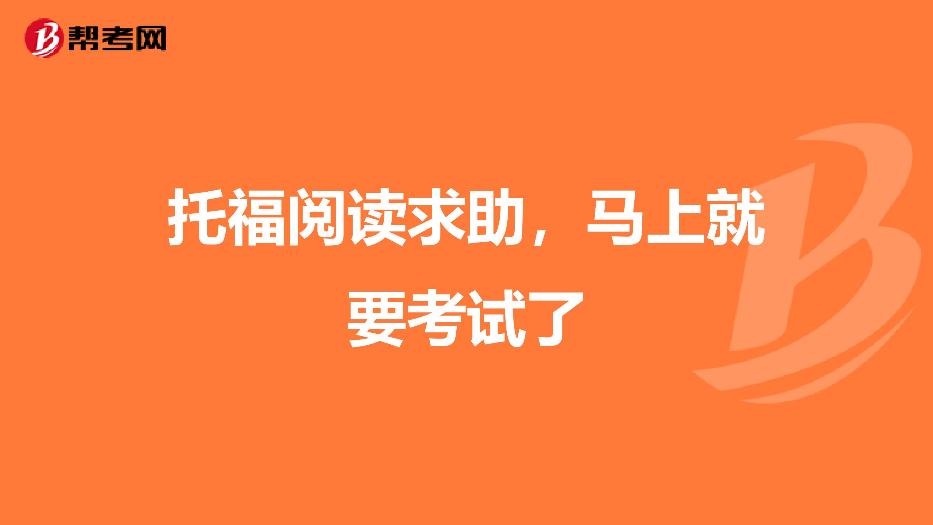 托福阅读求助，马上就要考试了