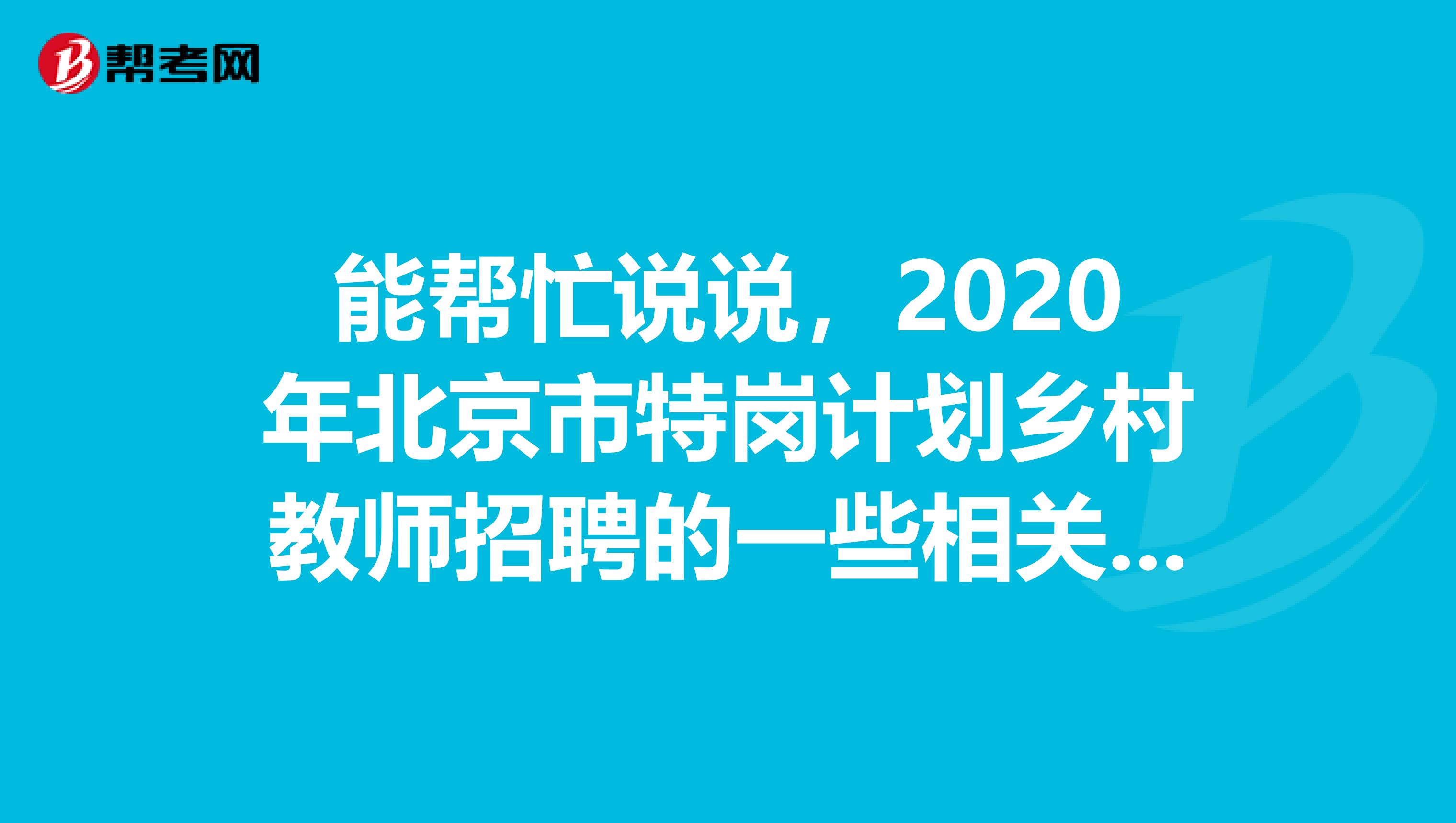 能帮忙说说,2020年北京市特岗计划乡村教师招聘的一些相关情况吗?