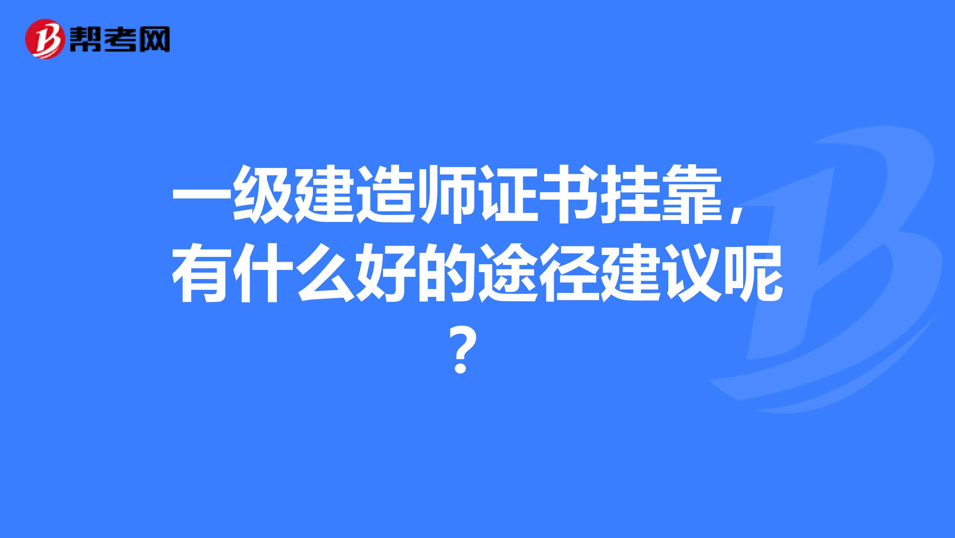 一级建造师证书兼职，有什么好的途径建议呢？