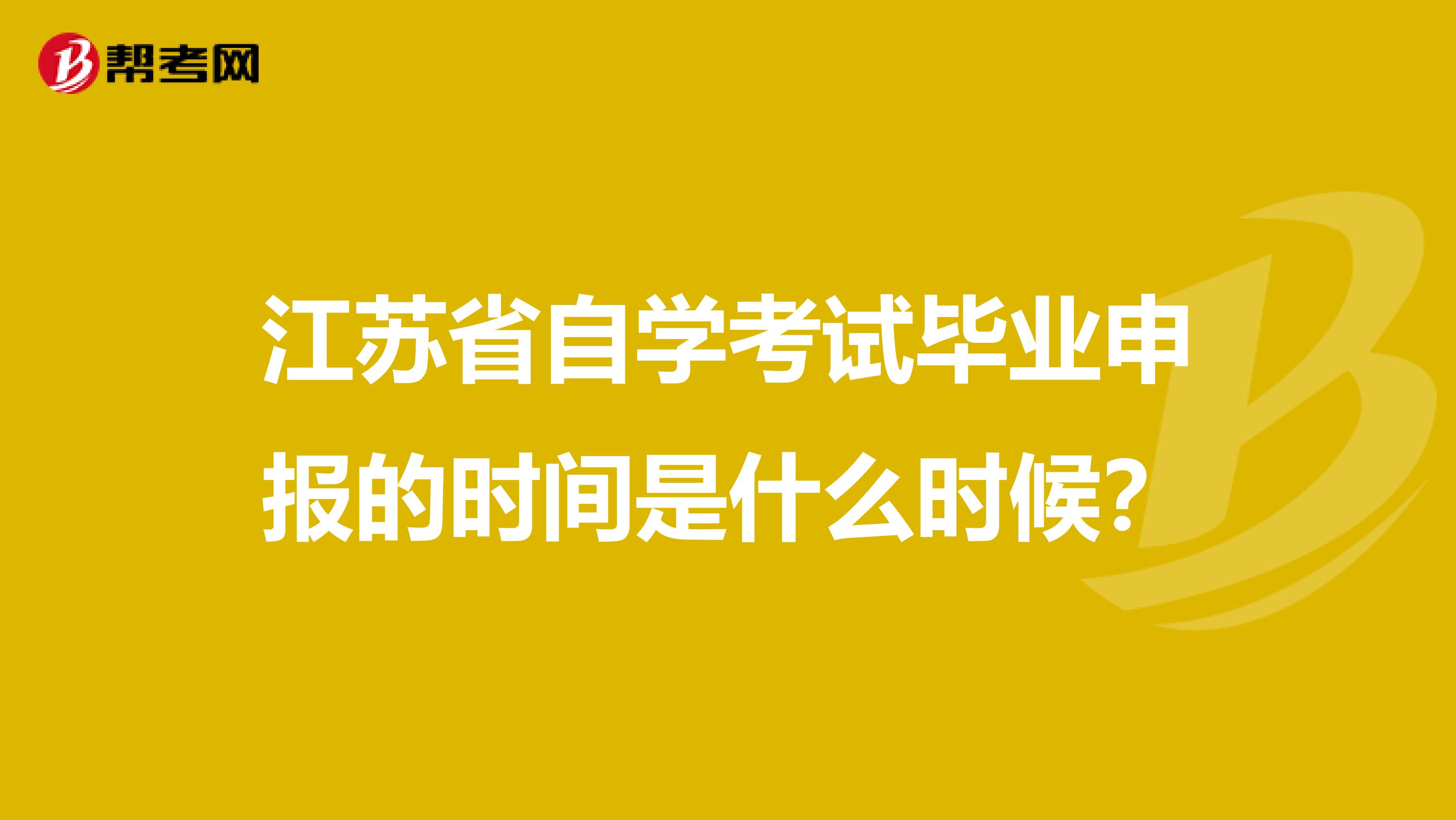 江苏省自学考试毕业申报的时间是什么时候?