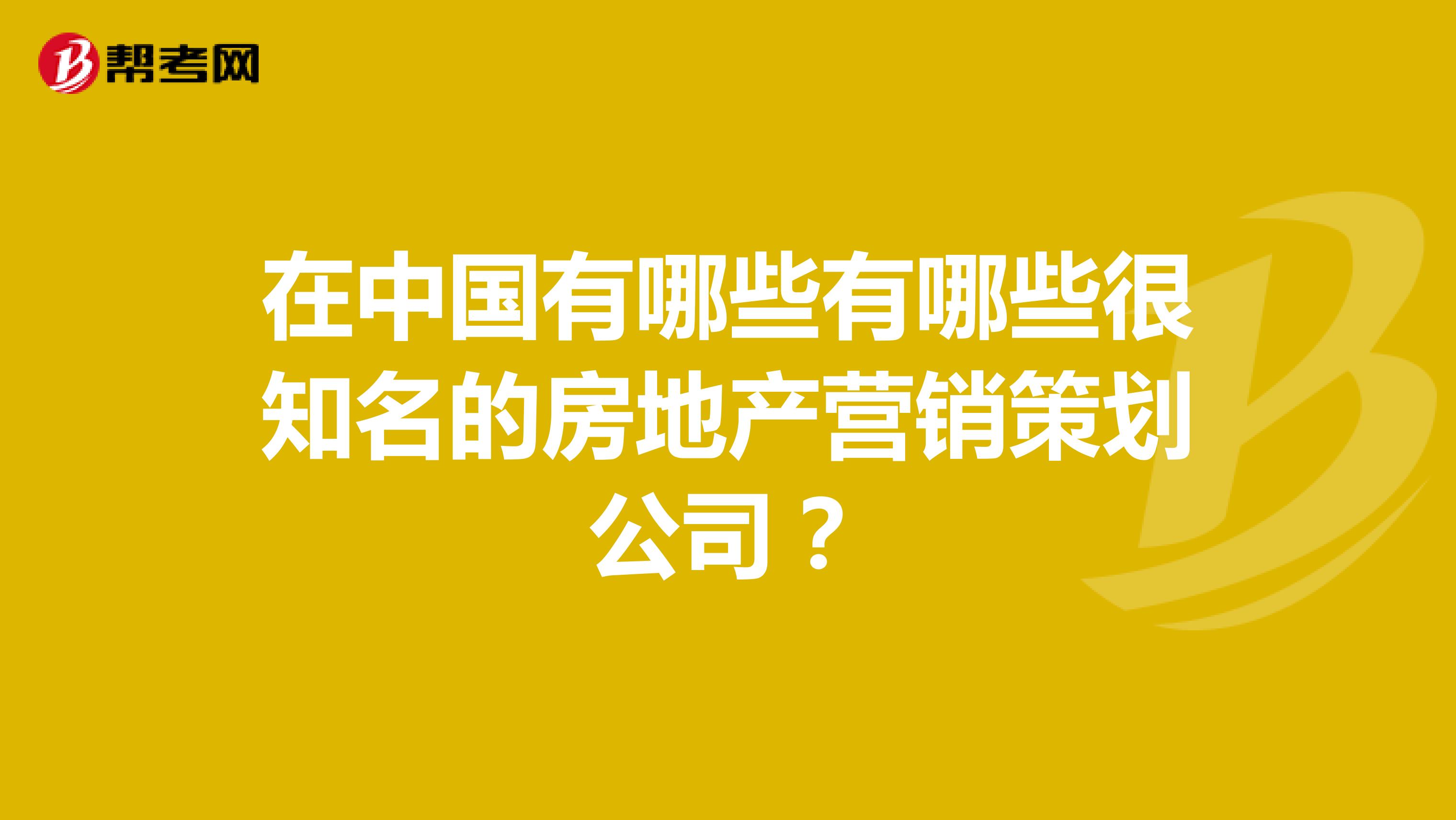 在中国有哪些有哪些很知名的房地产营销策划公司？