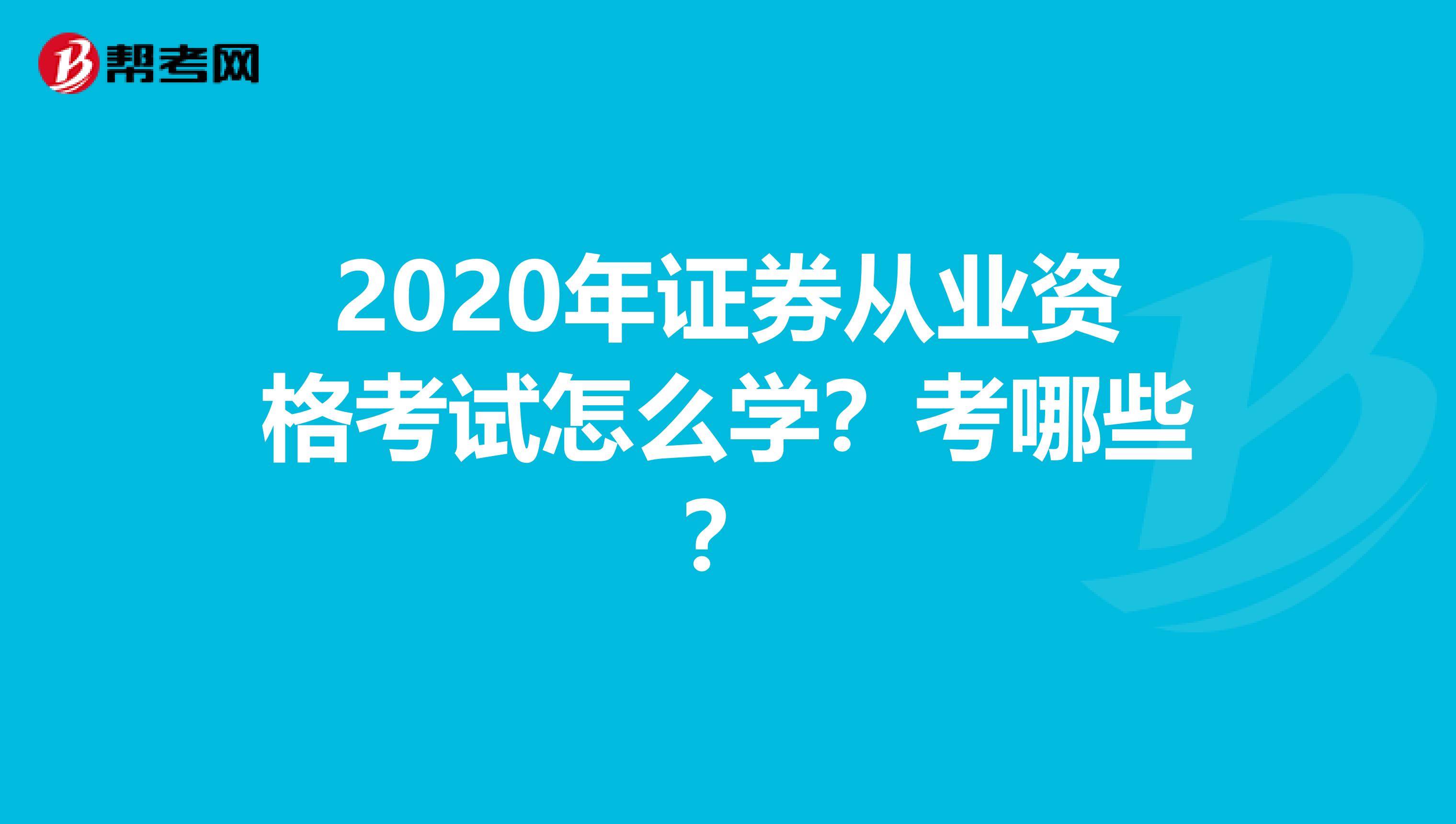 2020年证券从业资格考试怎么学？考哪些？