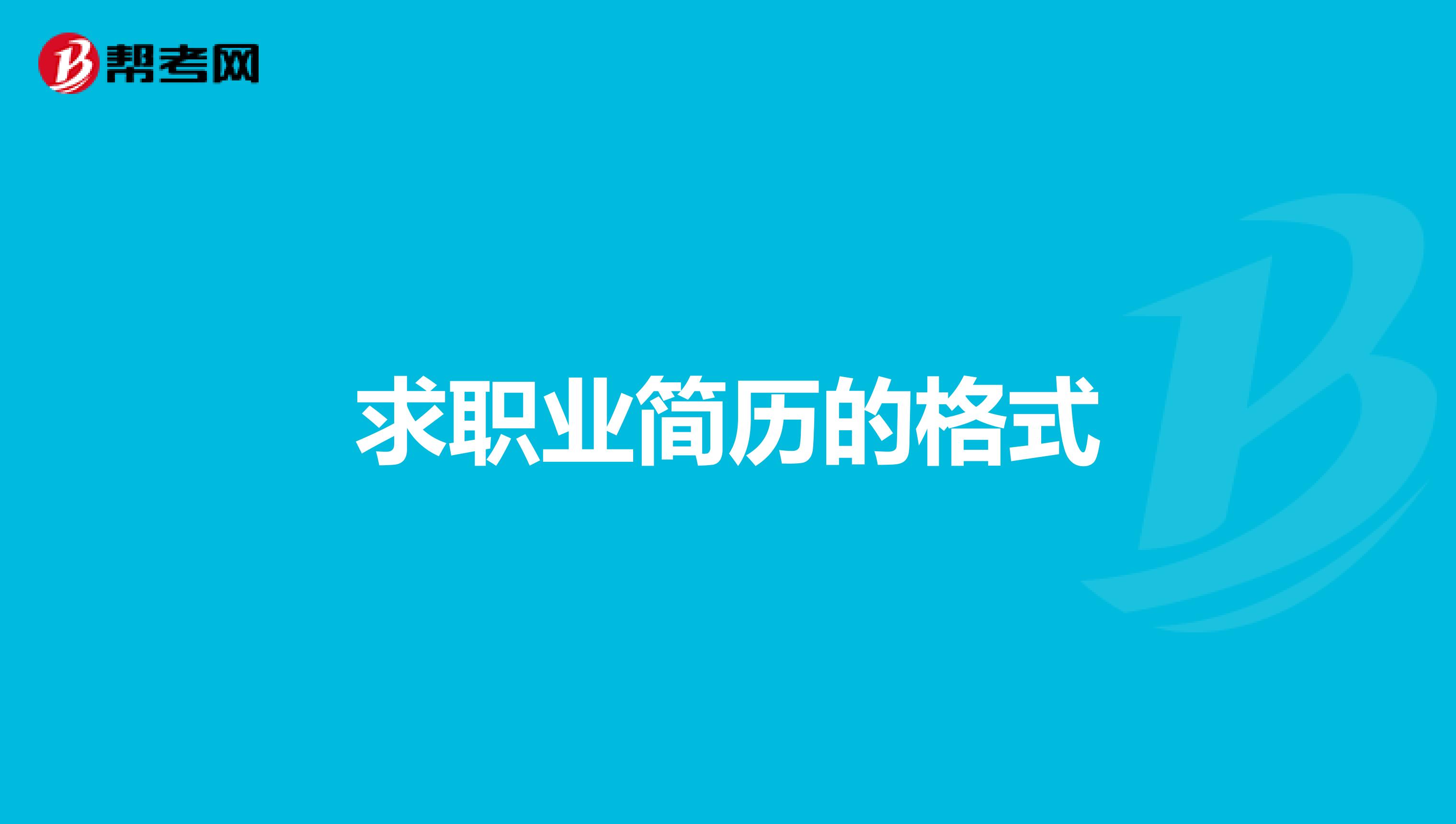 求职业简历的格式