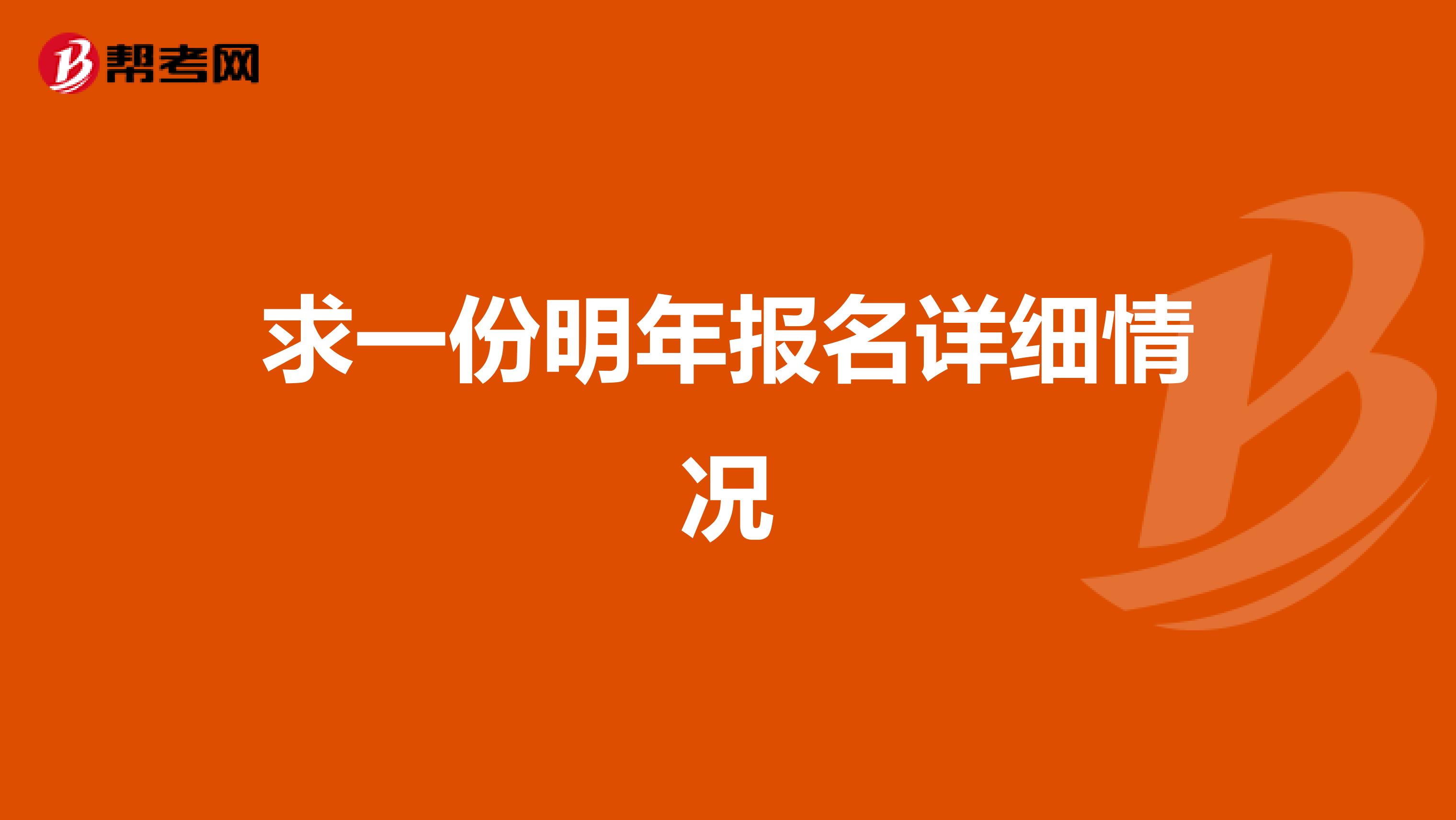 求一份明年報名詳細情況