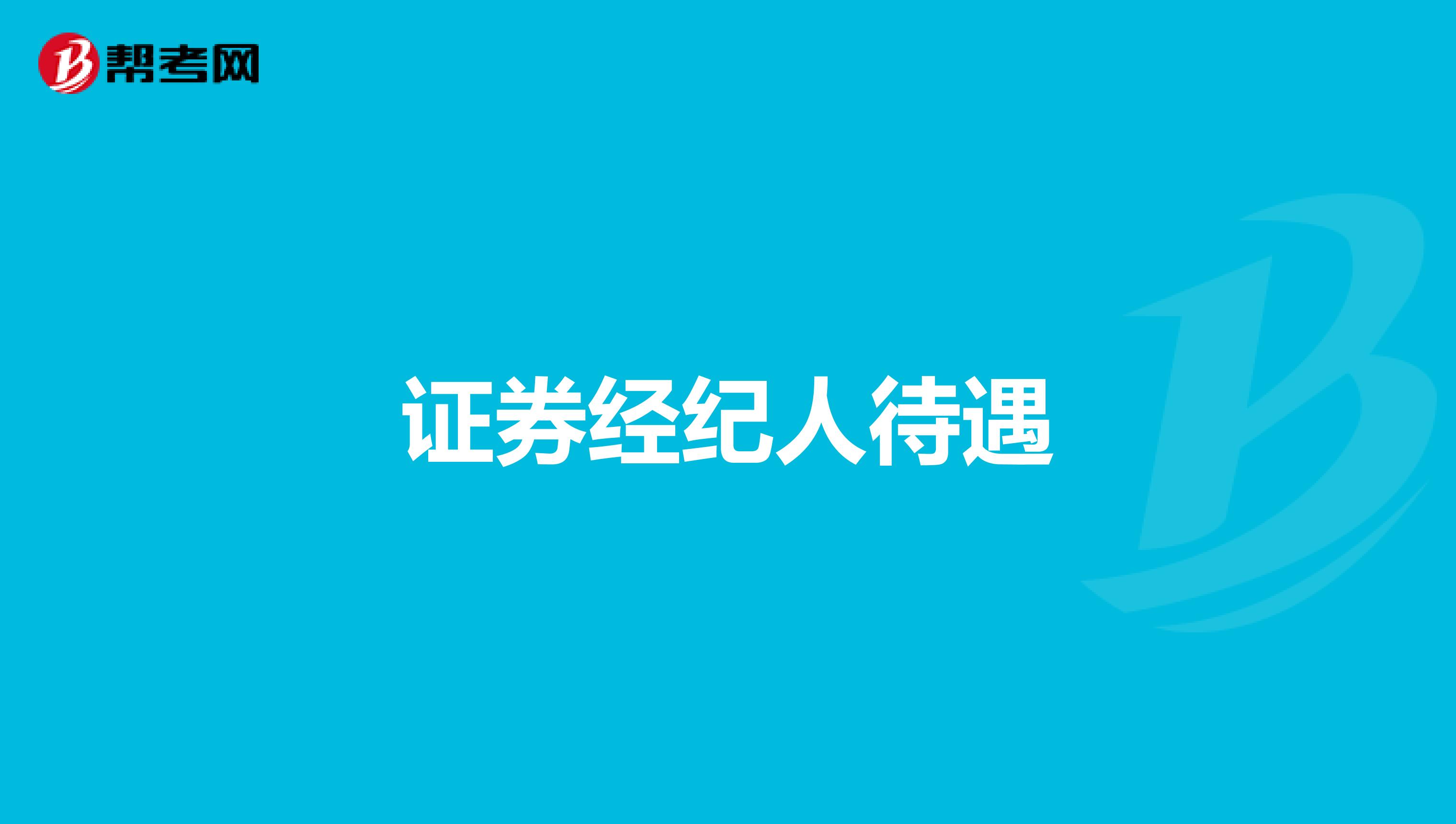 证券经纪人待遇