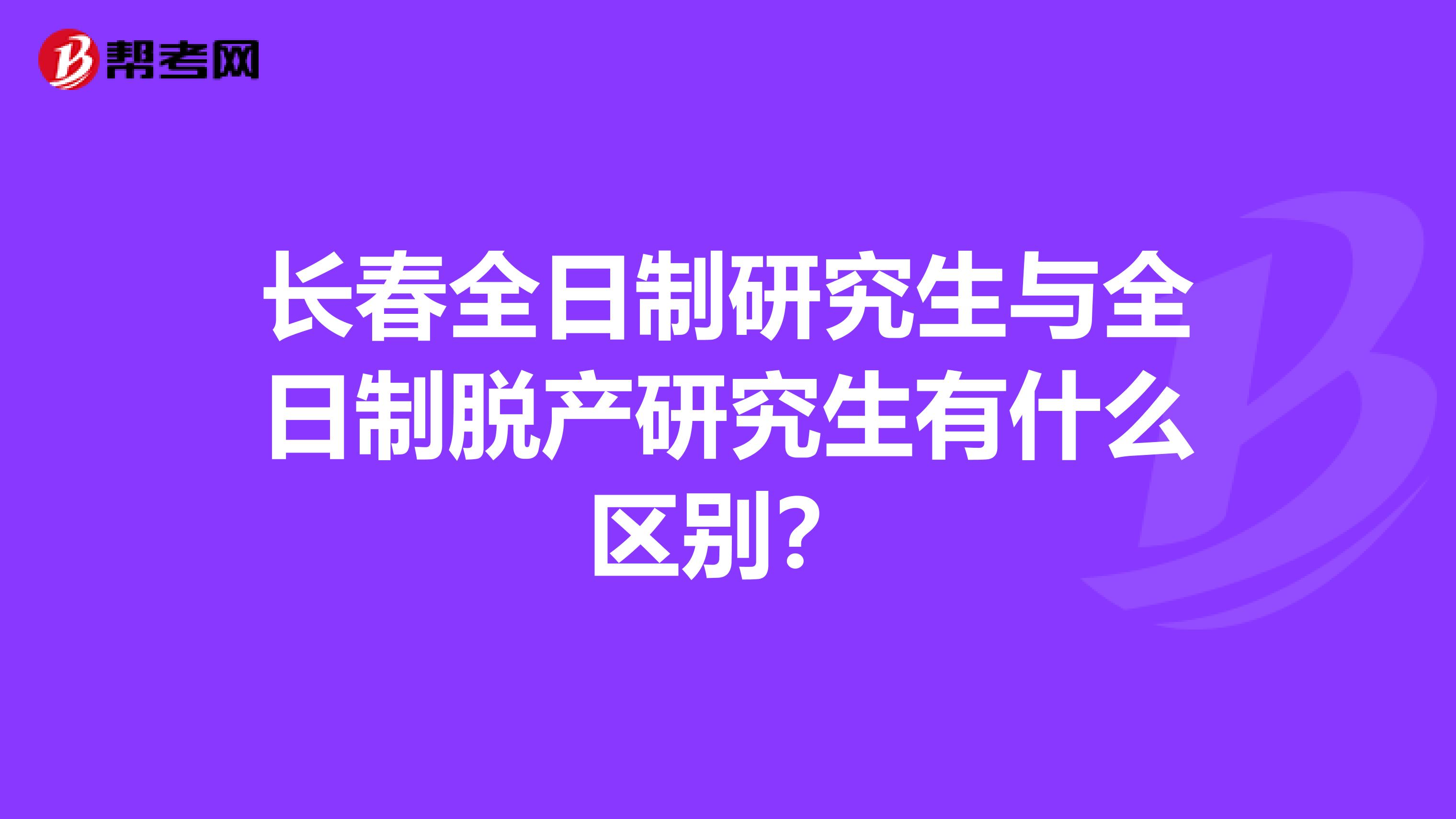 长春全日制研究生与全日制脱产研究生有什么区别？