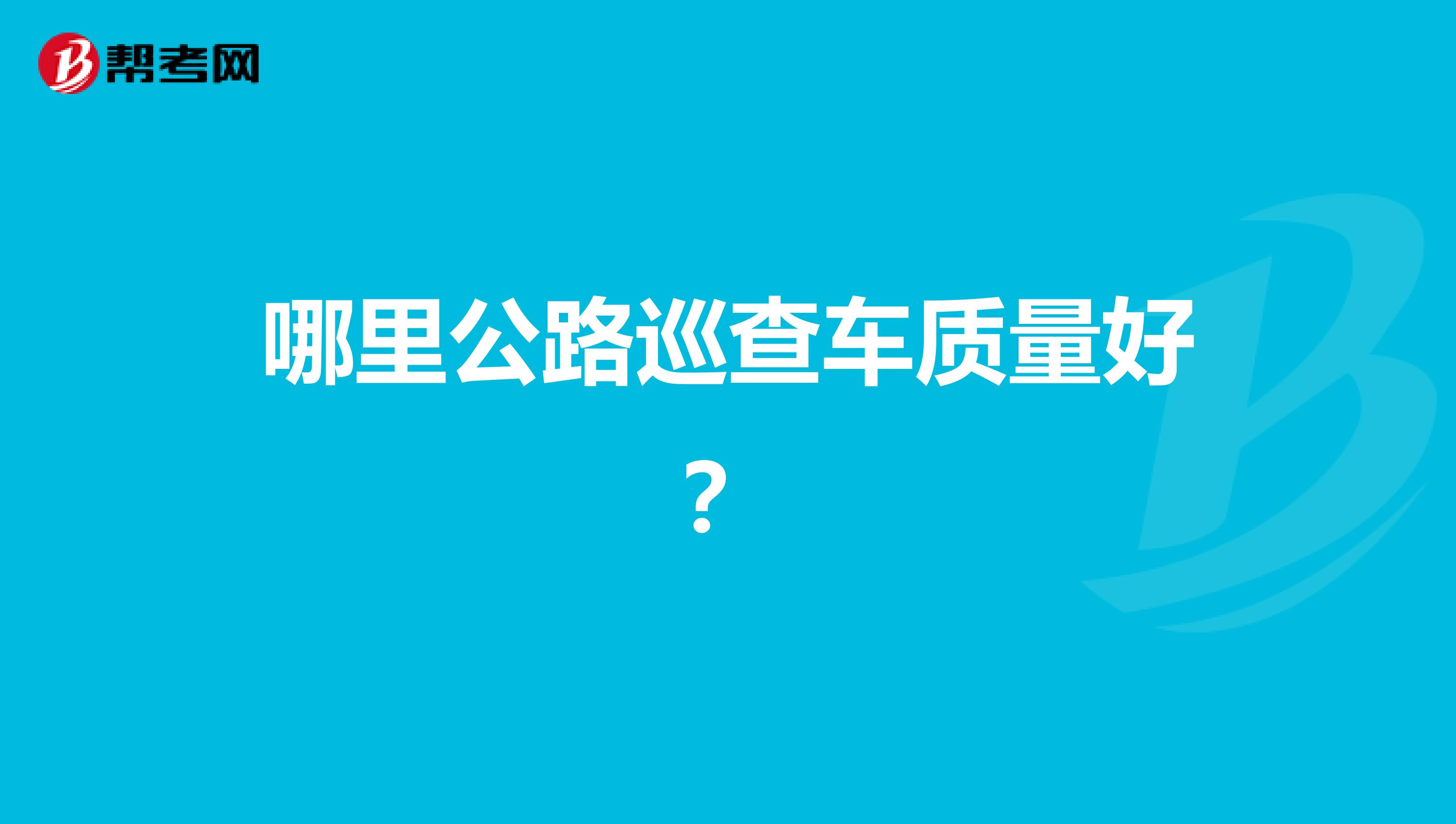 哪里公路巡查车质量好？