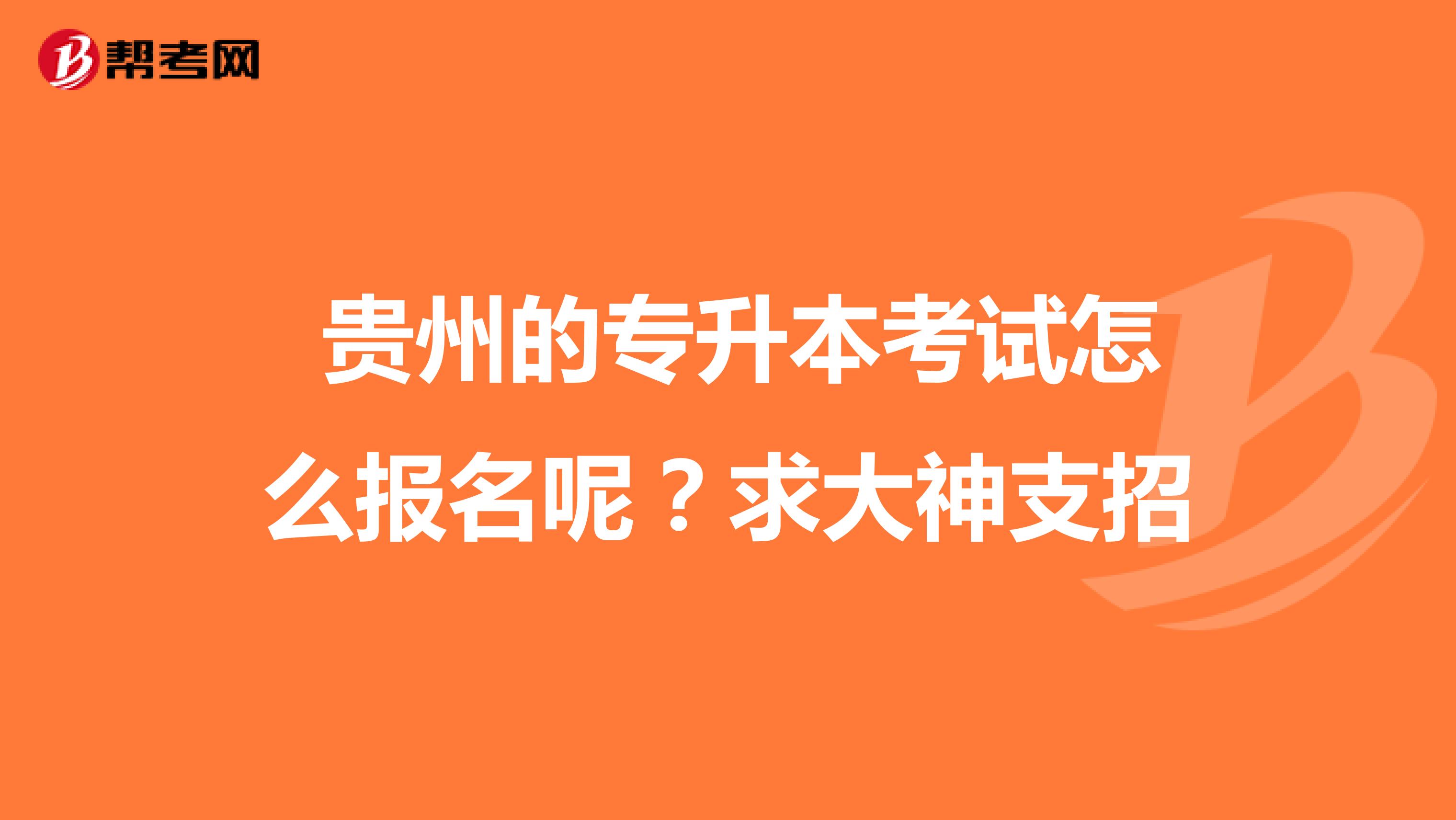贵州的专升本考试怎么报名呢?求大神支招
