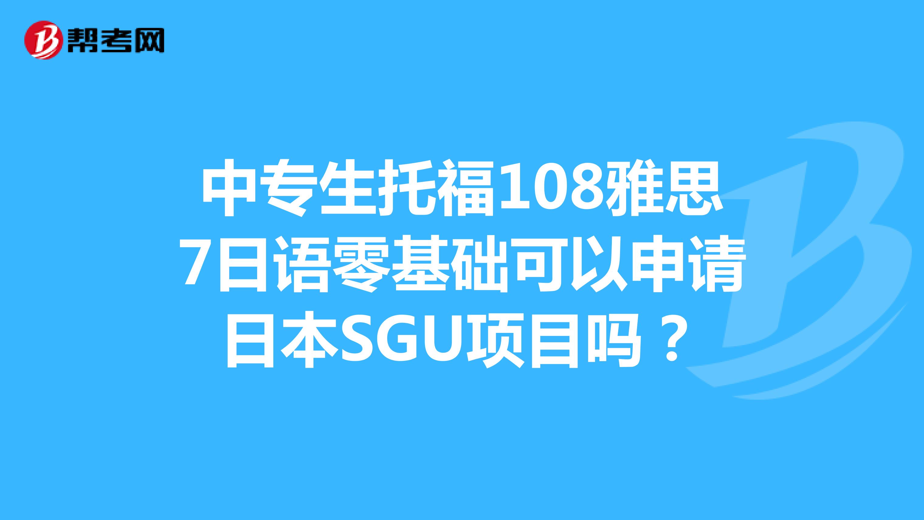中专生托福108雅思7日语零基础可以申请日本SGU项目吗?