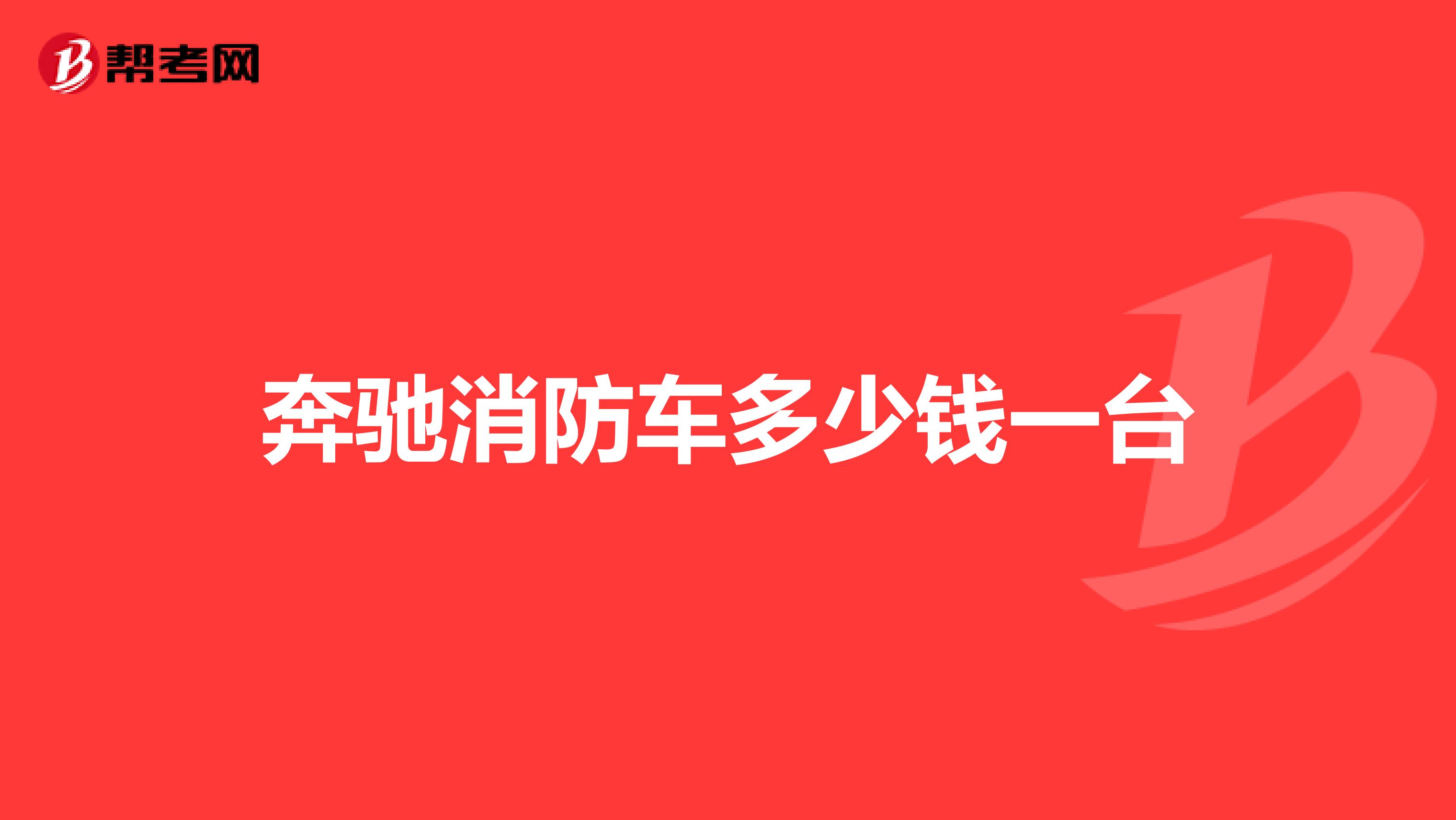 奔驰消防车多少钱一台