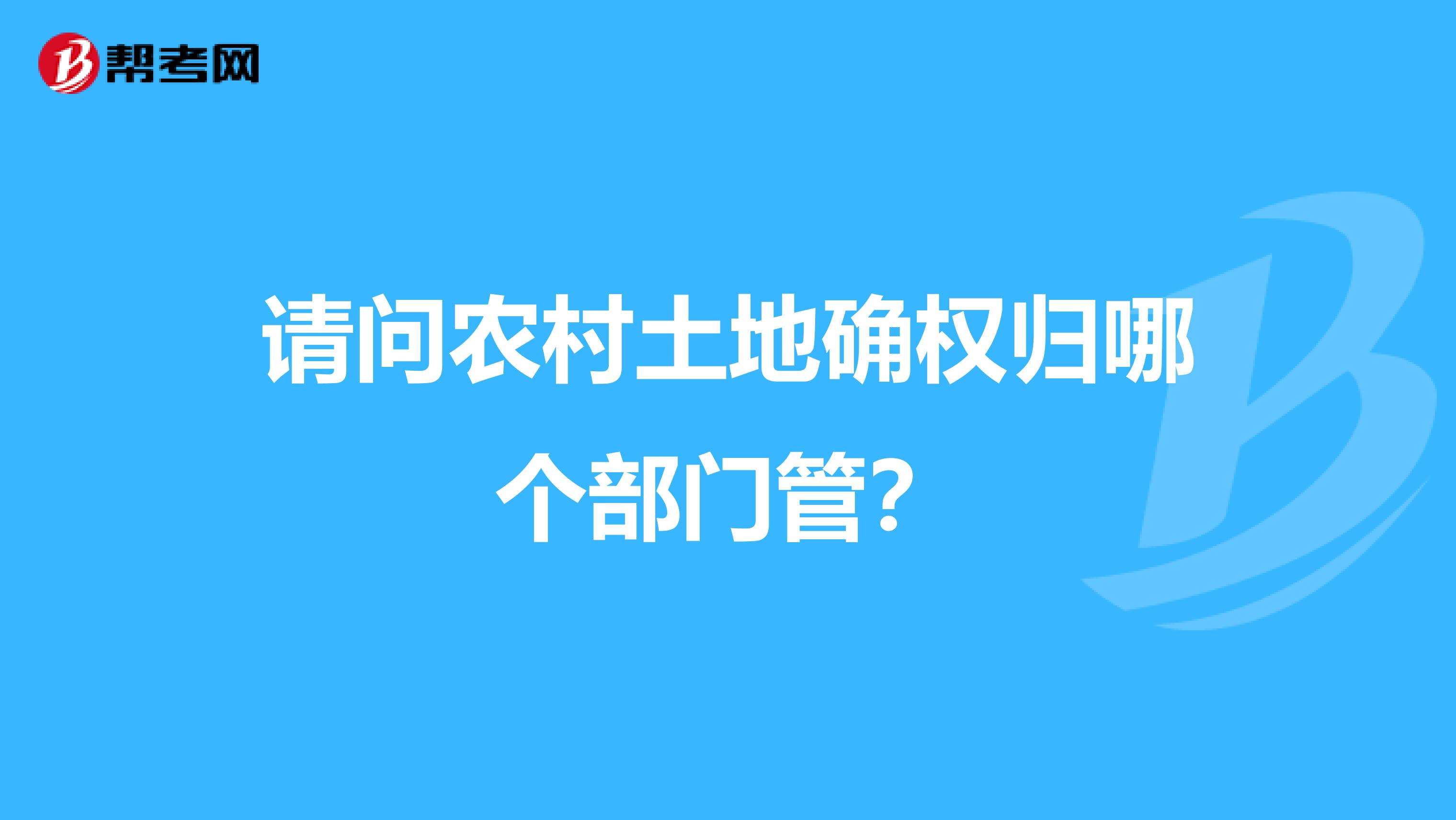 请问农村土地确权归哪个部门管?