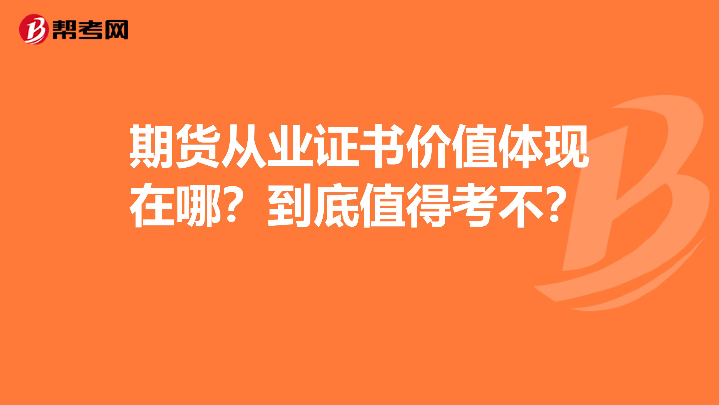 期貨從業證書價值體現在哪？到底值得考不？ 