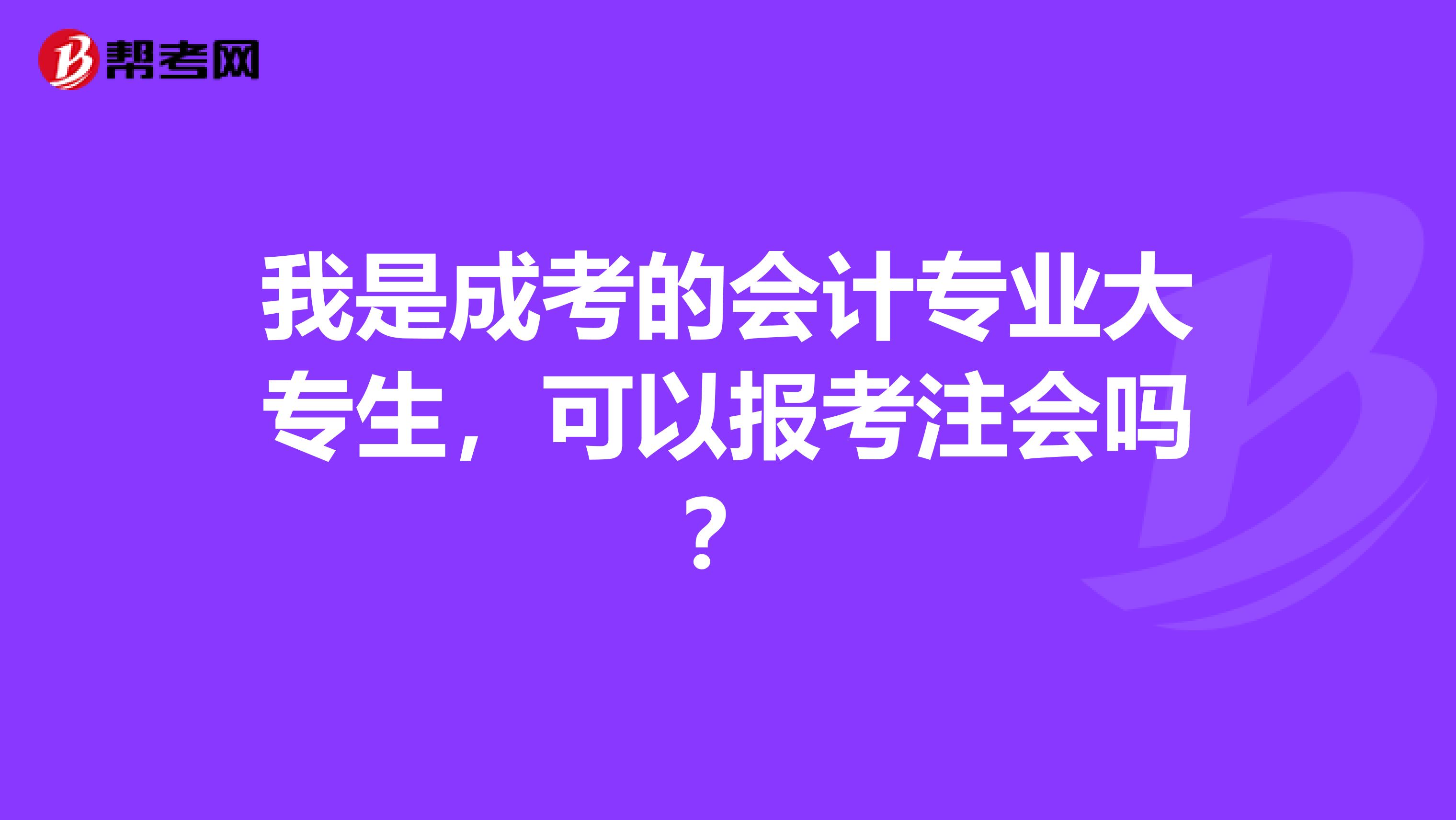 我是成考的會(huì)計(jì)專業(yè)大專生，可以報(bào)考注會(huì)嗎？