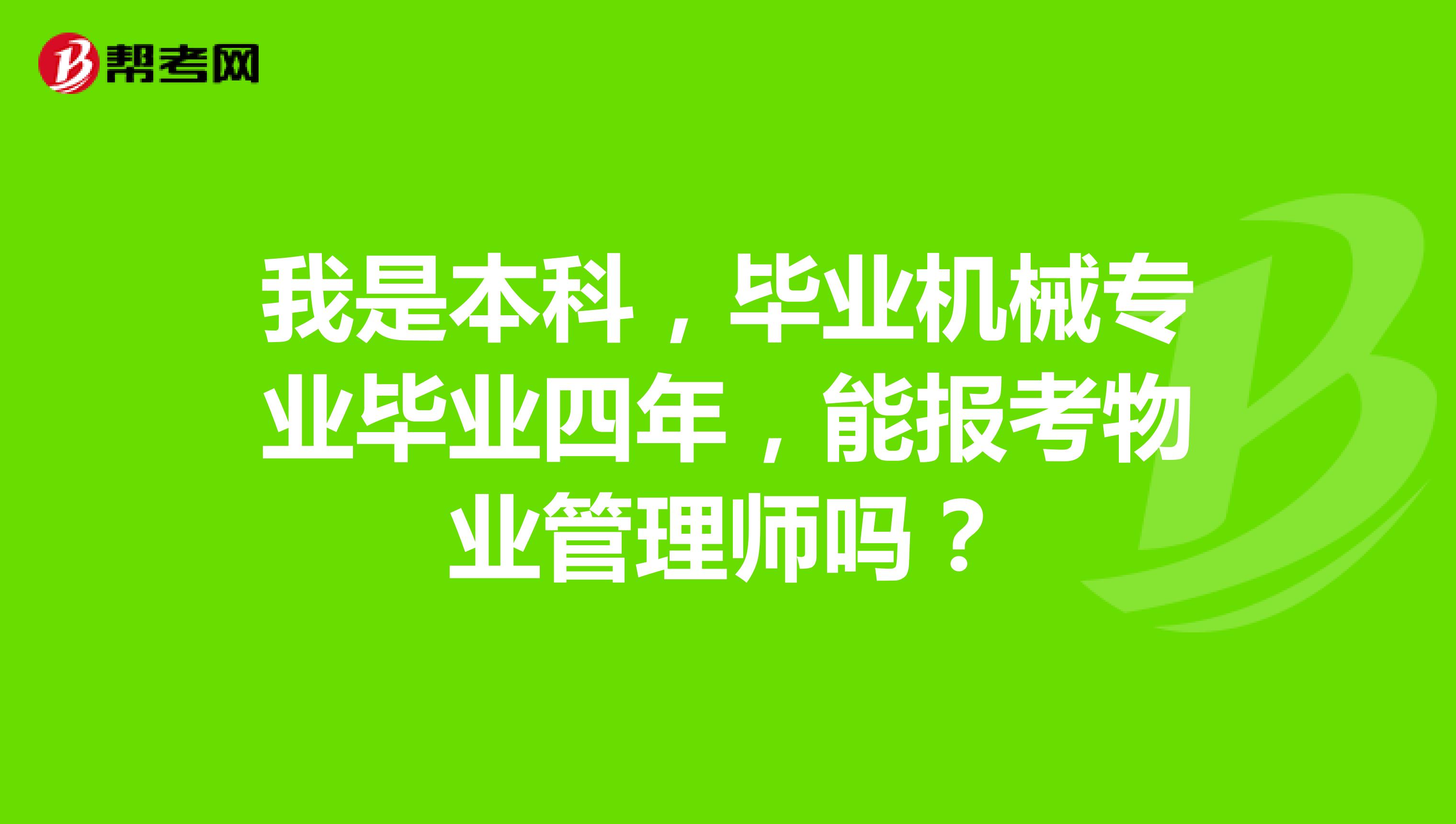 我是本科，毕业机械专业毕业四年，能报考物业管理师吗？