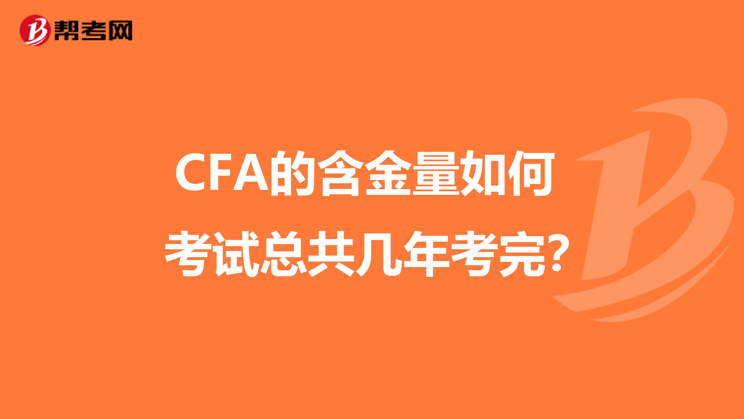 CFA的含金量如何 考试总共几年考完?