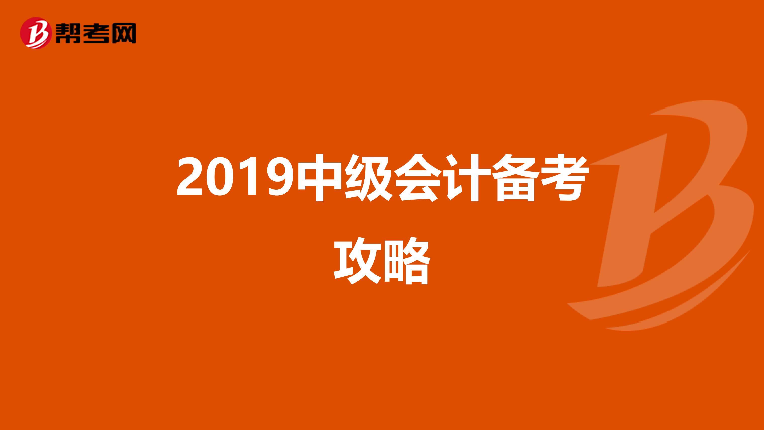 2019中级会计备考攻略