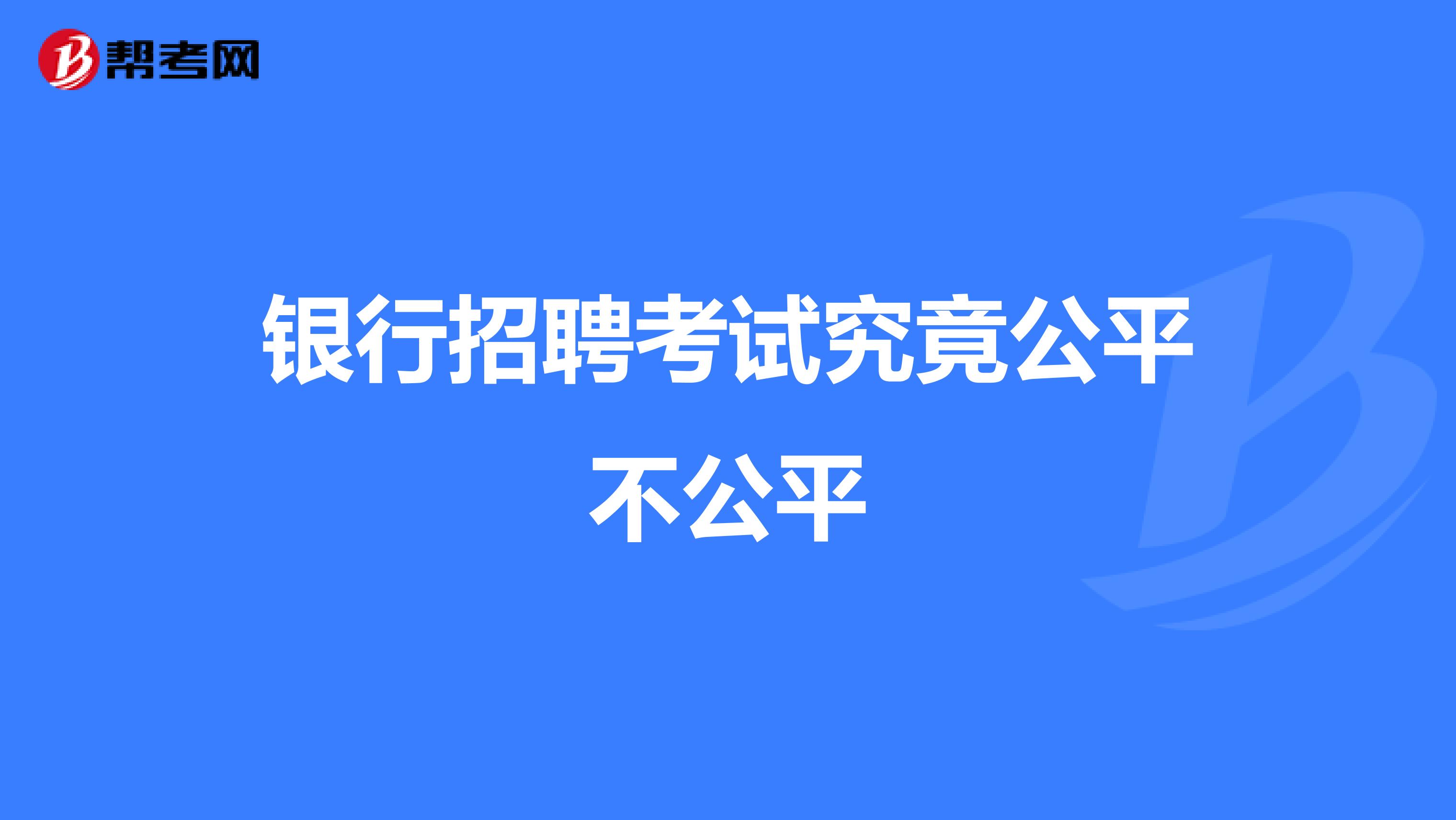 银行招聘考试究竟公平不公平