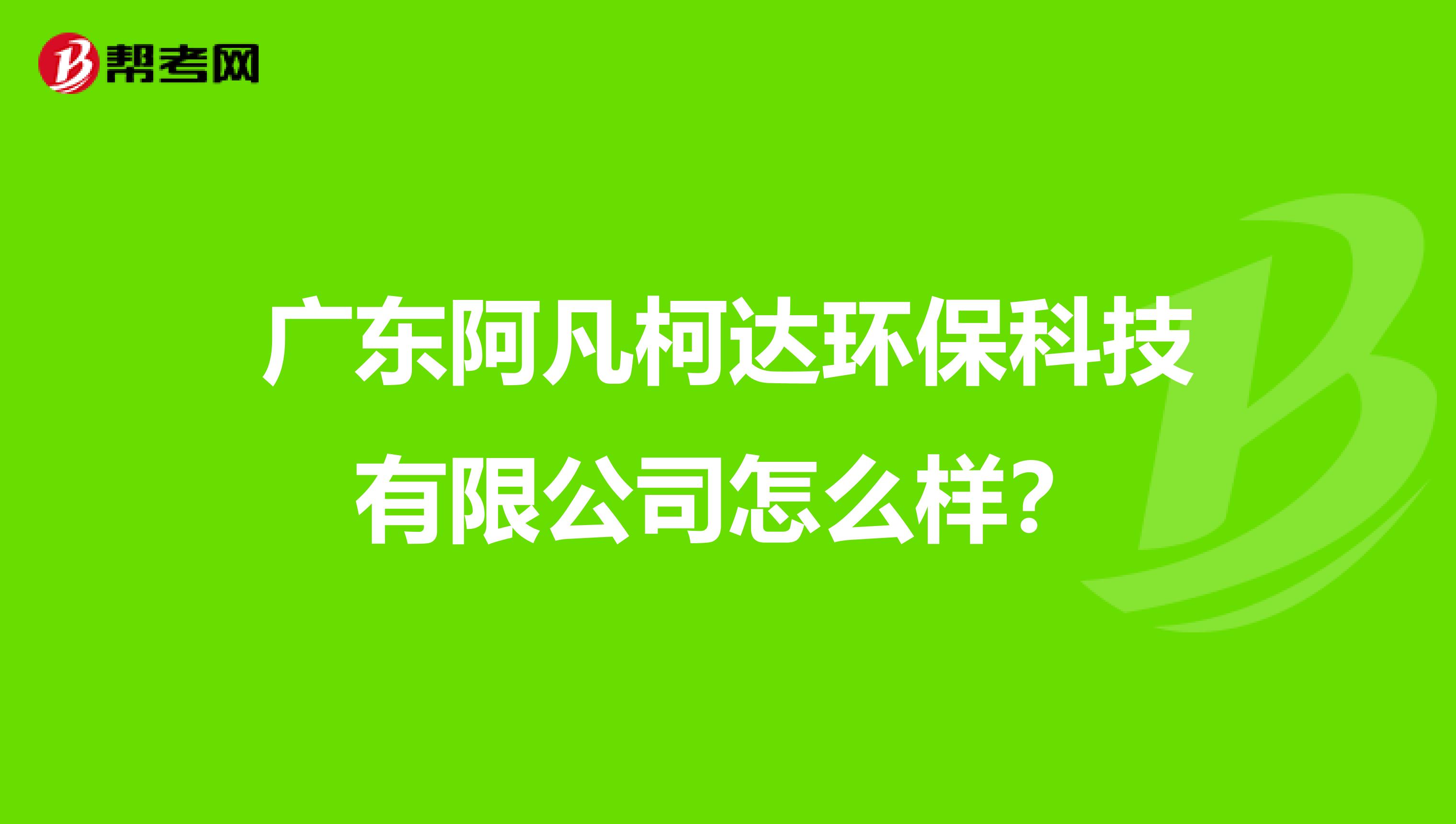 广东阿凡柯达环保科技有限公司怎么样？