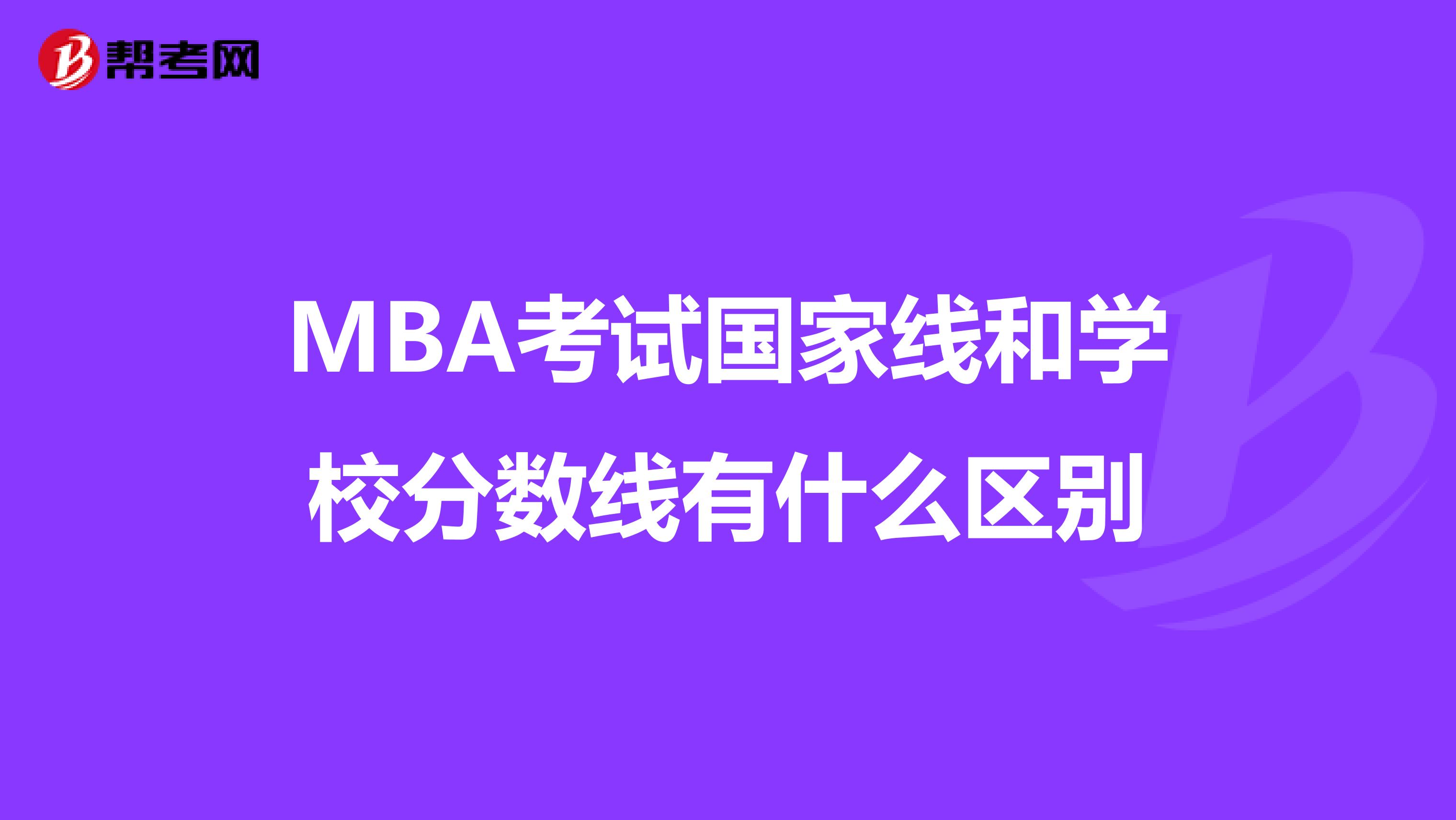 MBA考试国家线和学校分数线有什么区别