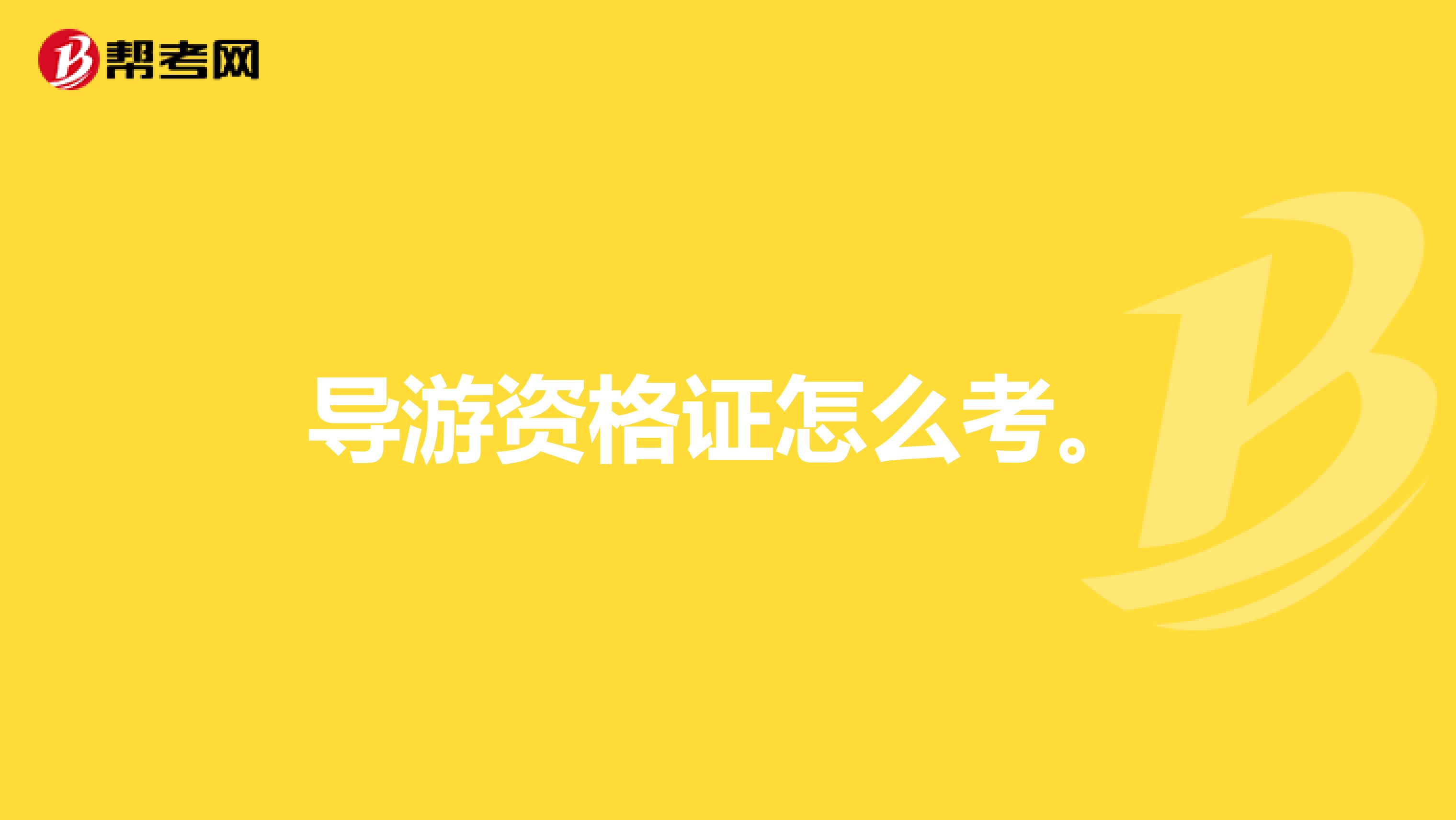 导游资格证怎么考。