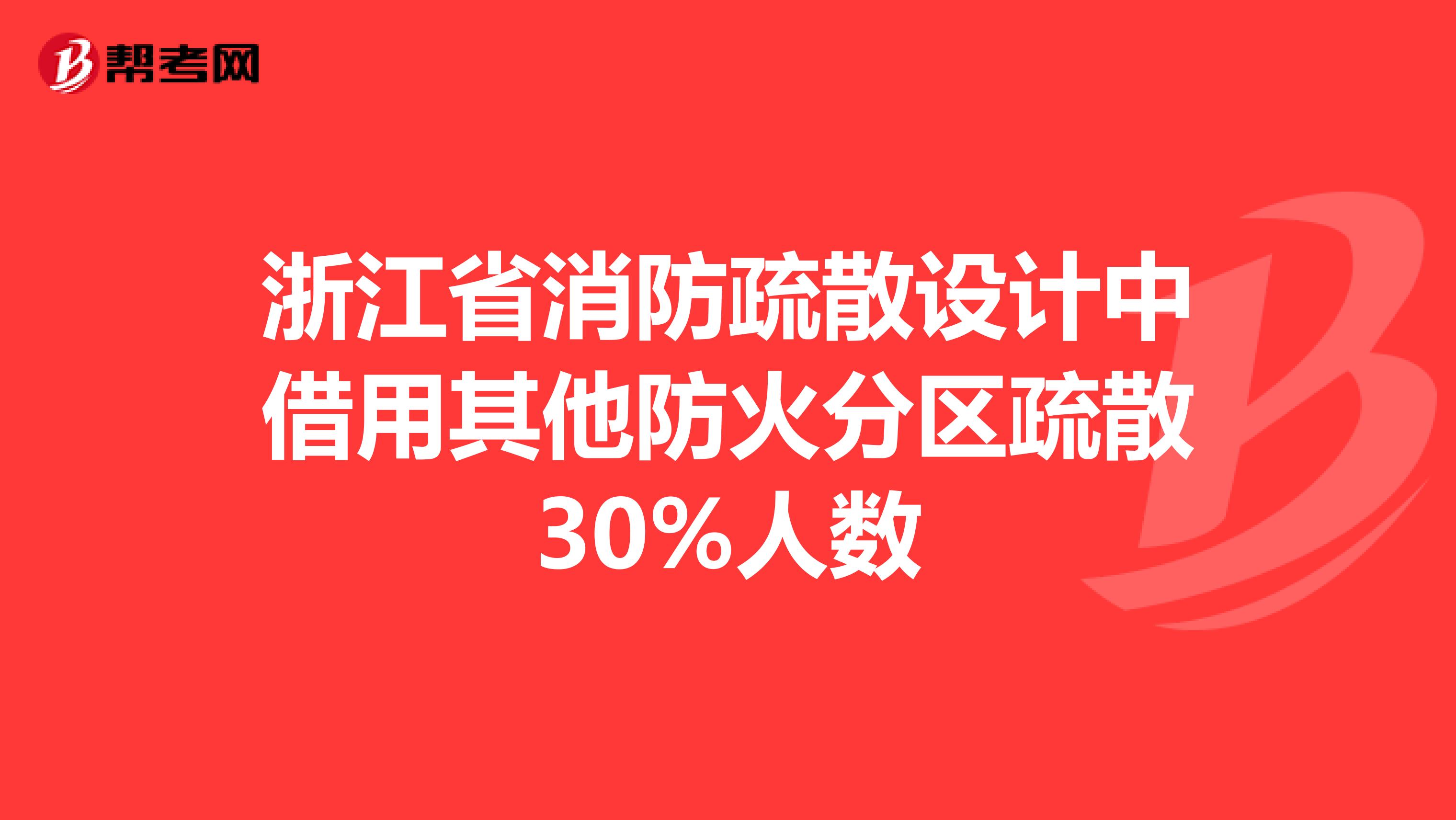 浙江省消防疏散设计中借用其他防火分区疏散30%人数