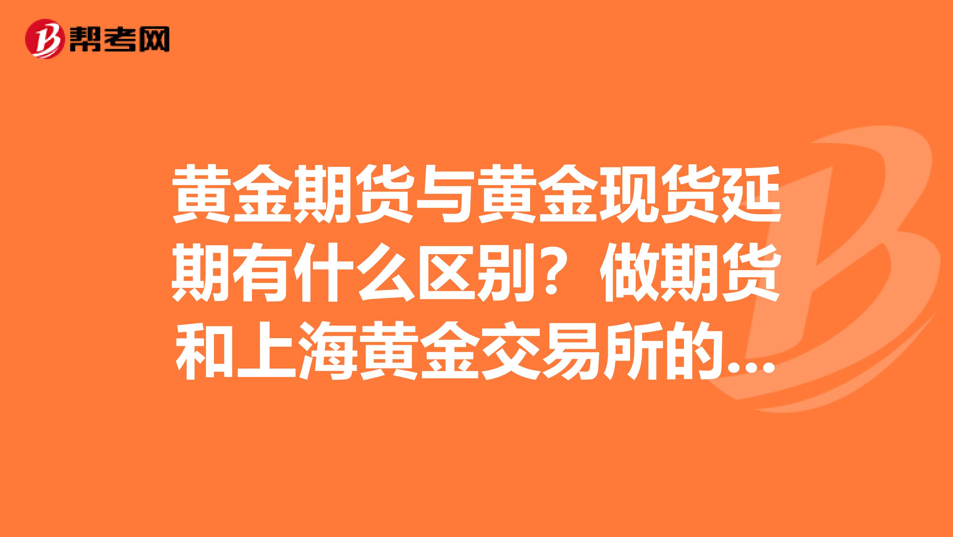 黄金期货与黄金现货延期有什么区别?做期货和上海黄金交易所的AUTD那个收益更大,风险更小