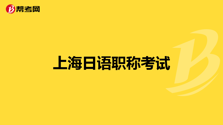 上海日语职称考试