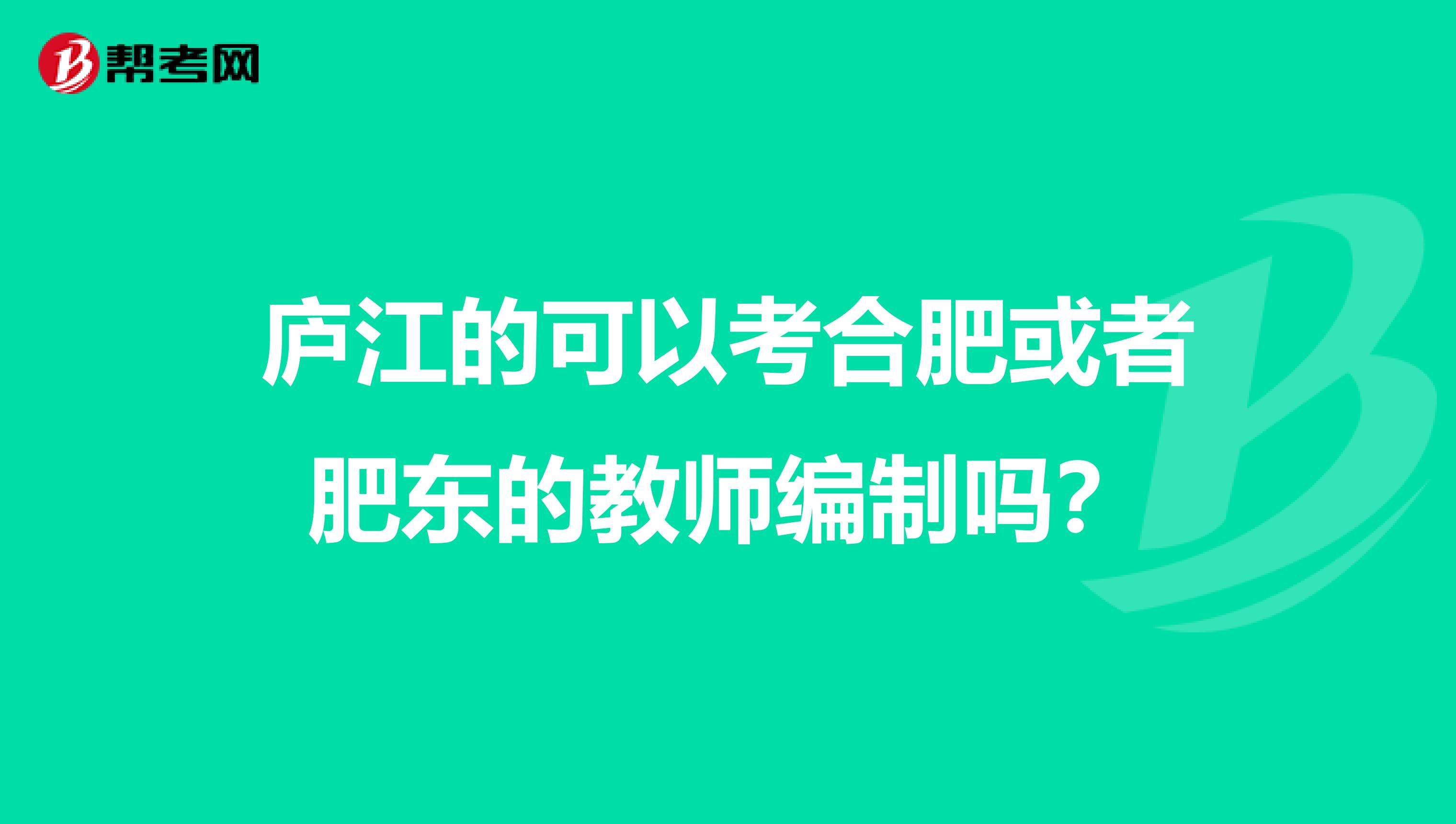 庐江的可以考合肥或者肥东的教师编制吗？
