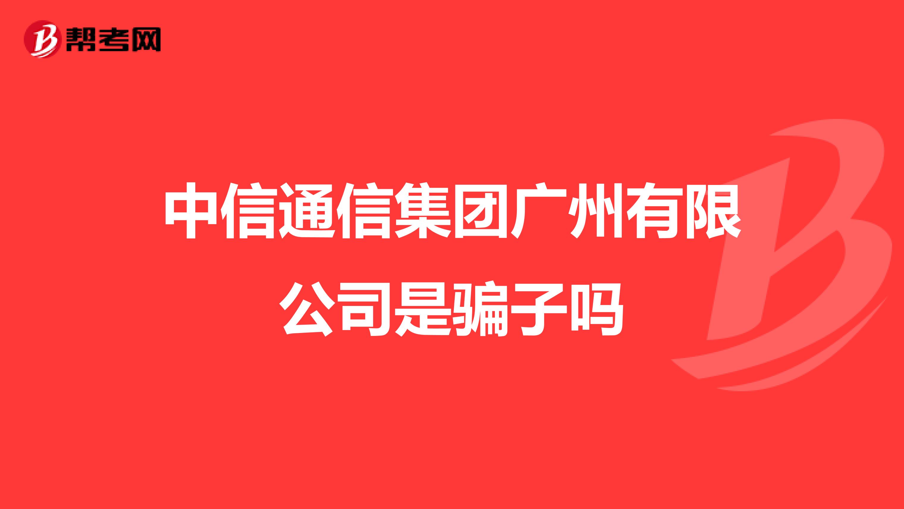 中信通信集团广州有限公司是骗子吗