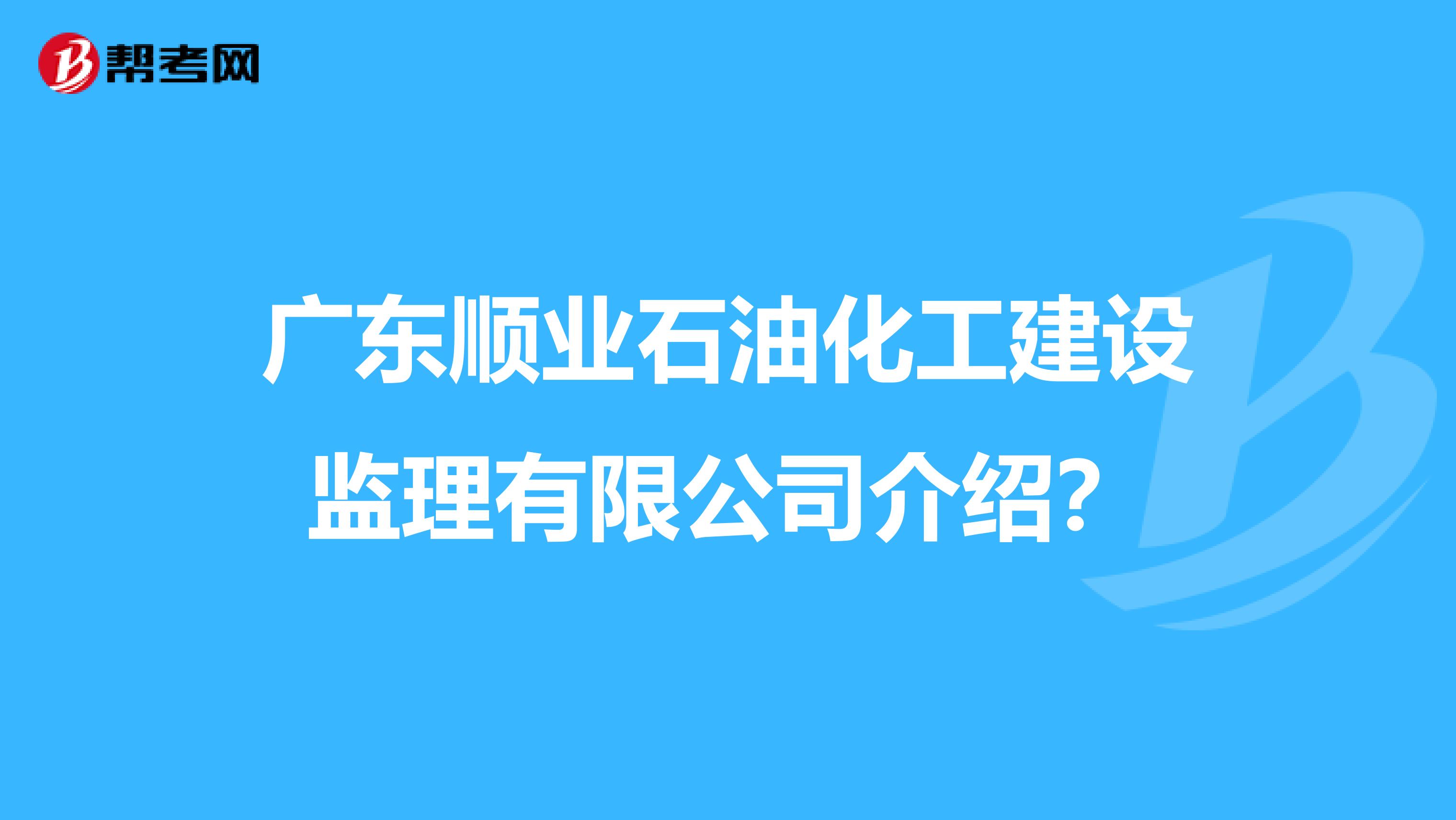 广东顺业石油化工建设监理有限公司介绍?