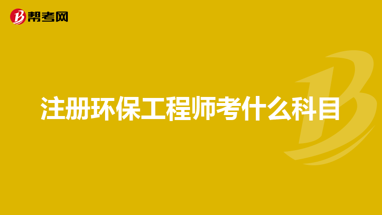 注册环保工程师考什么科目