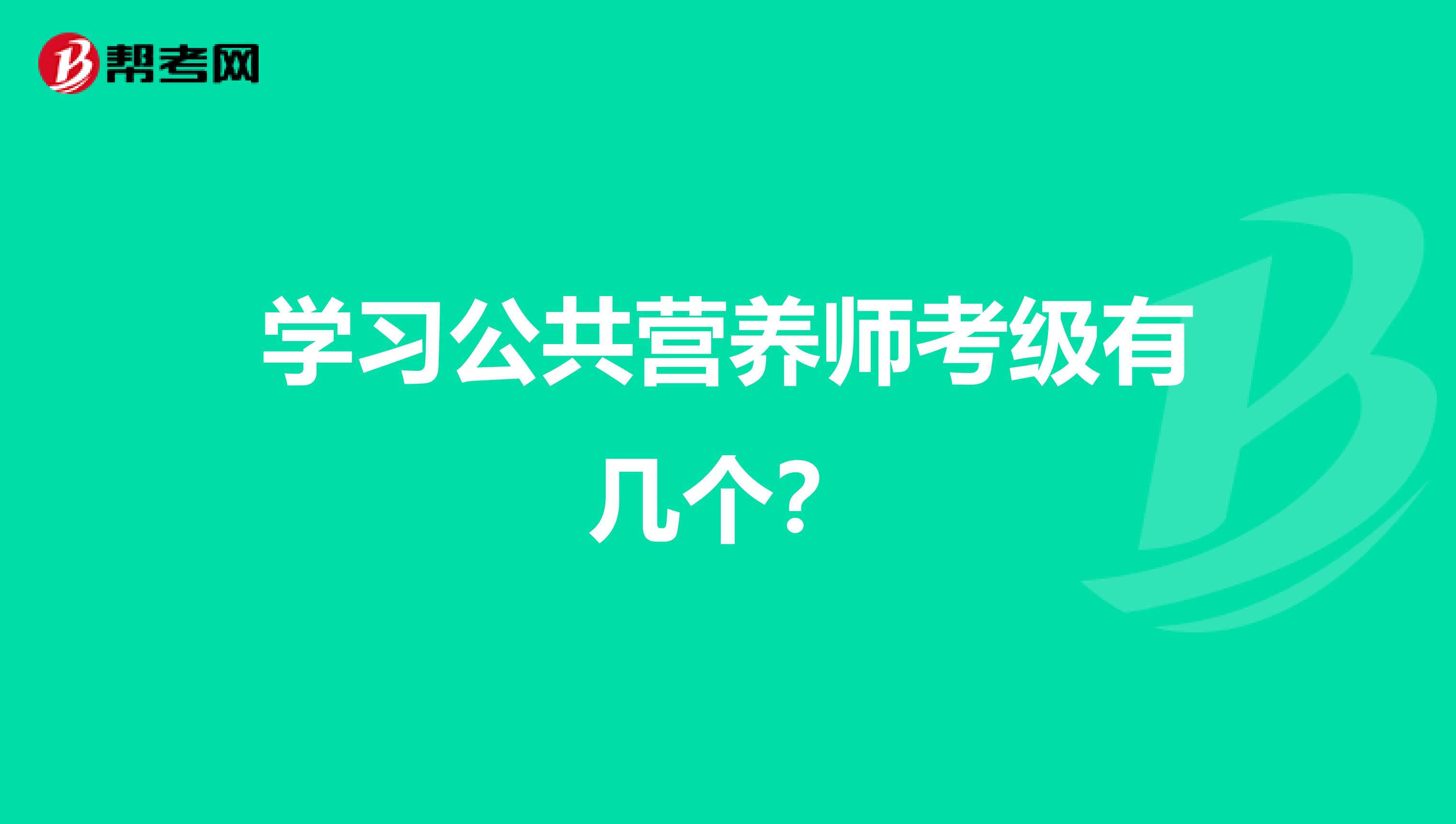 学习公共营养师考级有几个?
