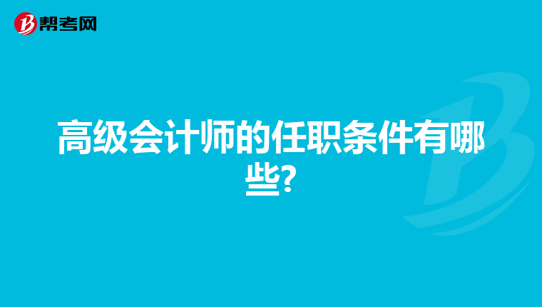 高级会计师的任职条件有哪些?