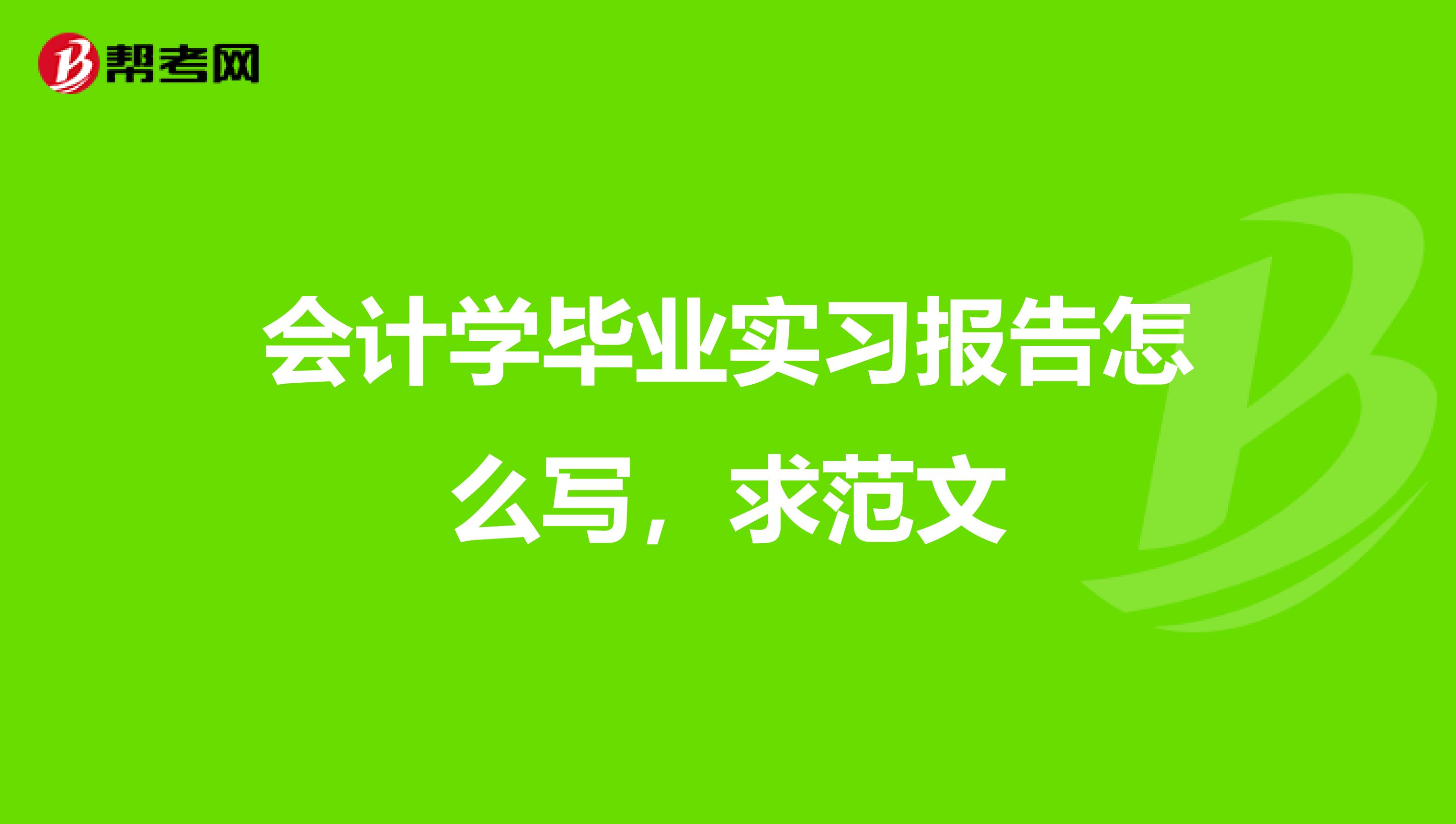 会计学毕业实习报告怎么写，求范文