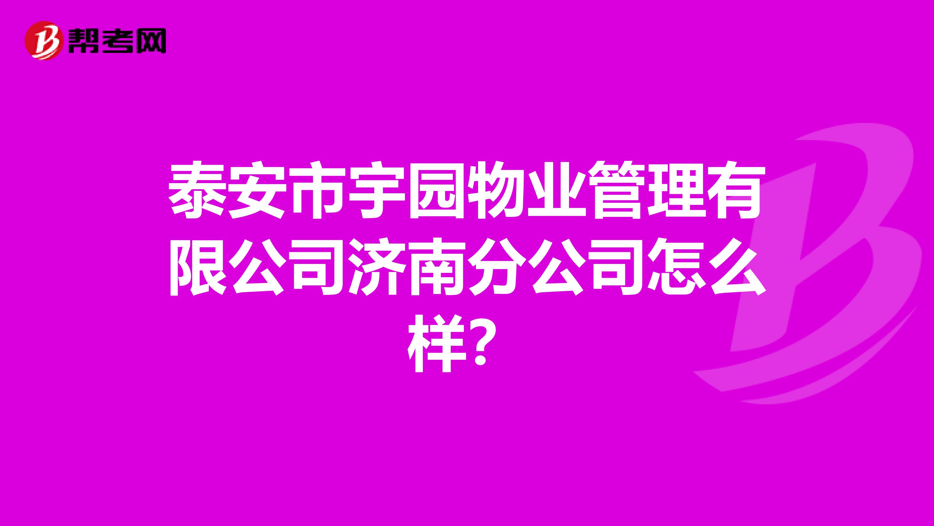 泰安市宇园物业管理有限公司济南分公司怎么样？