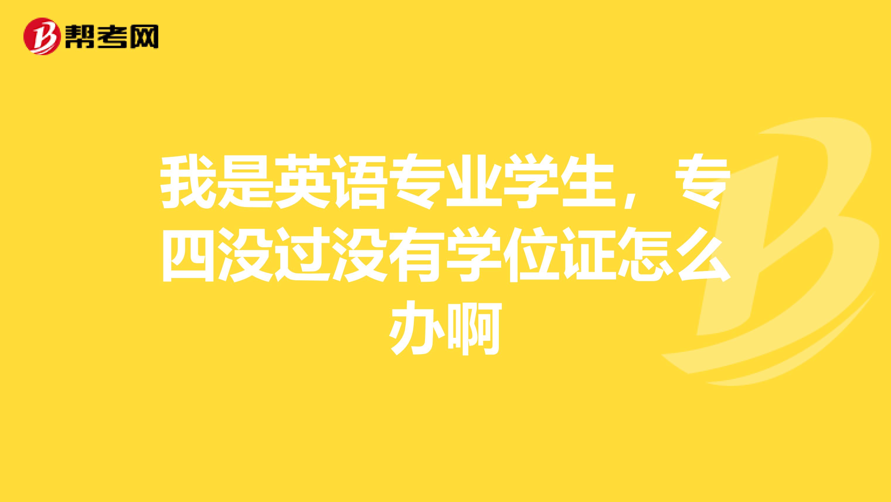 我是英语专业学生，专四没过没有学位证怎么办啊