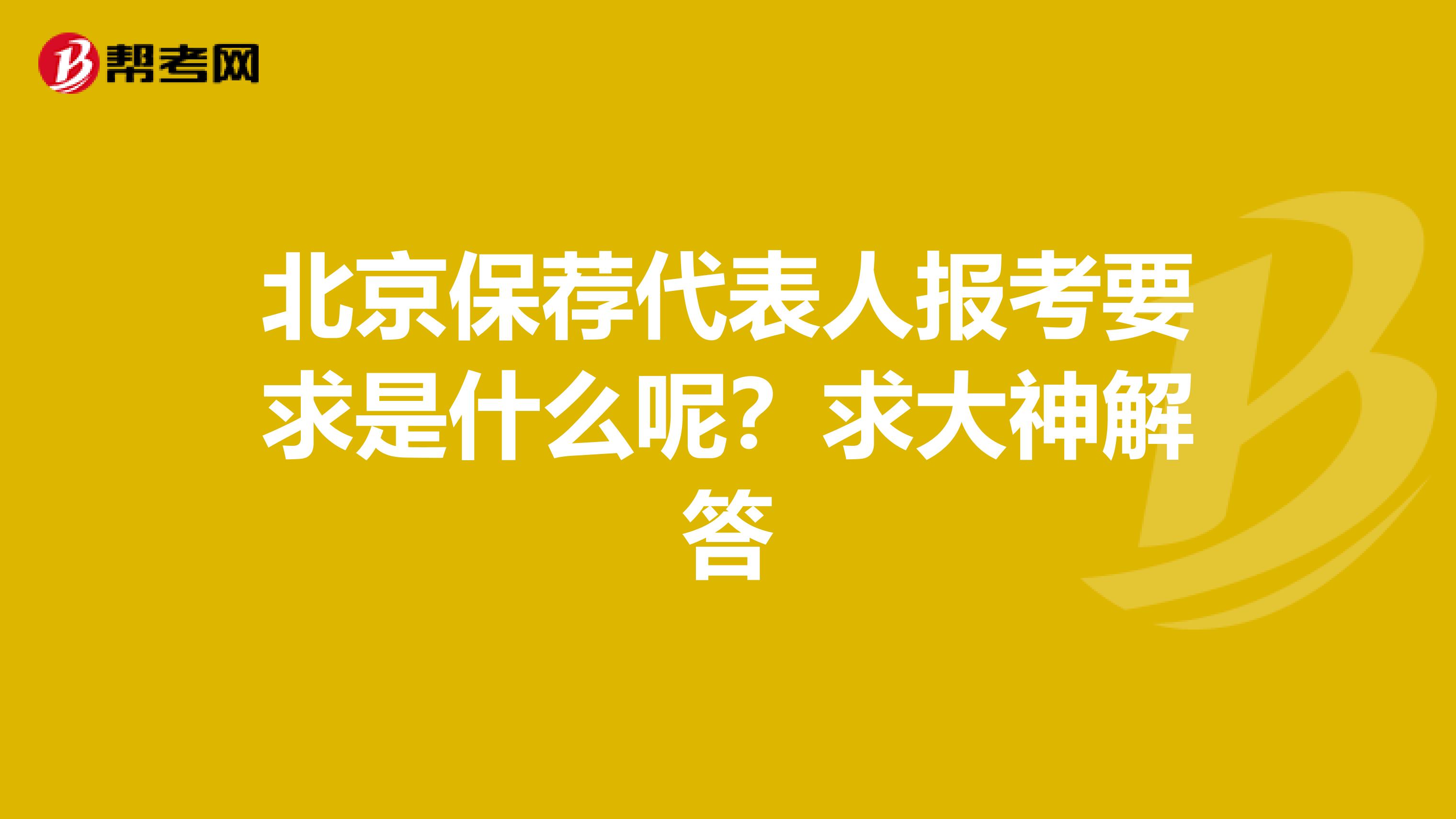 北京保荐代表人报考要求是什么呢？求大神解答