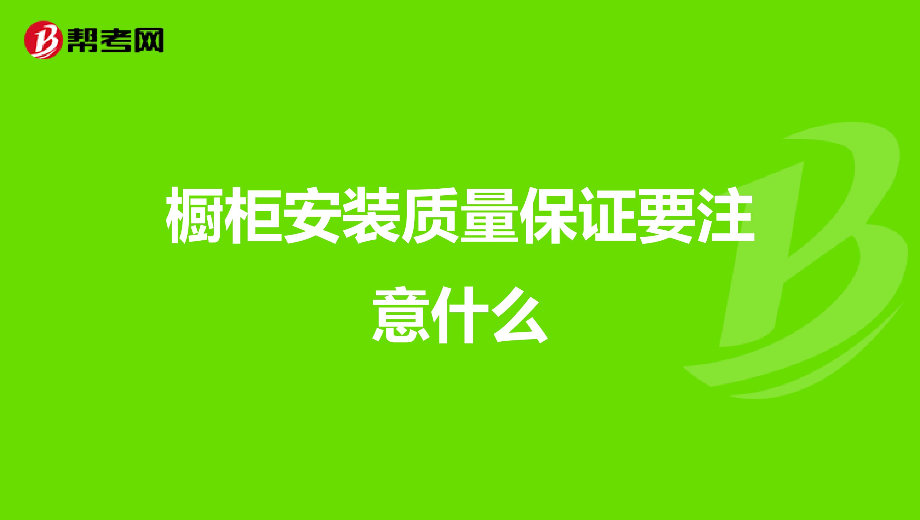 橱柜安装质量保证要注意什么