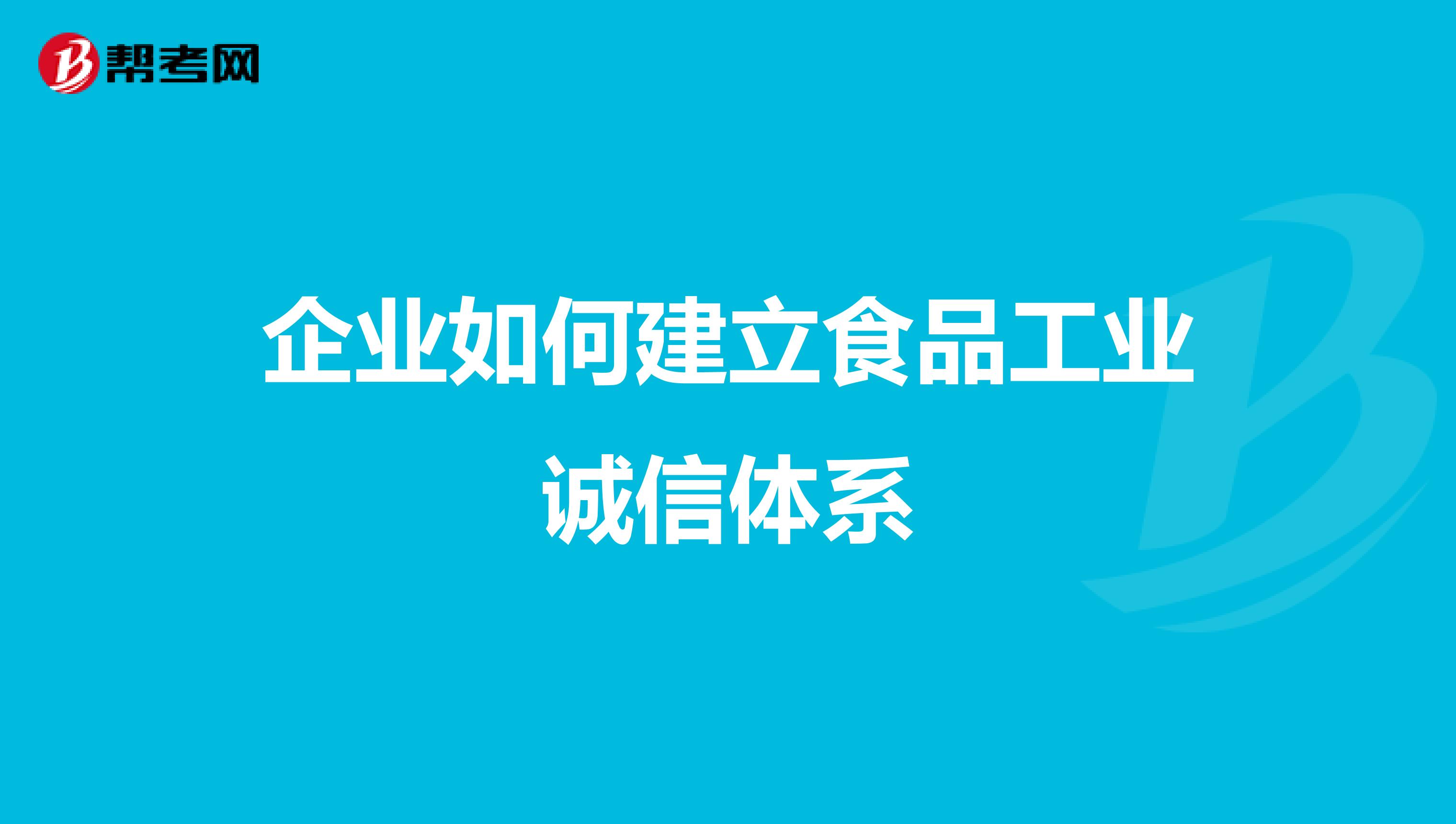 企业如何建立食品工业诚信体系