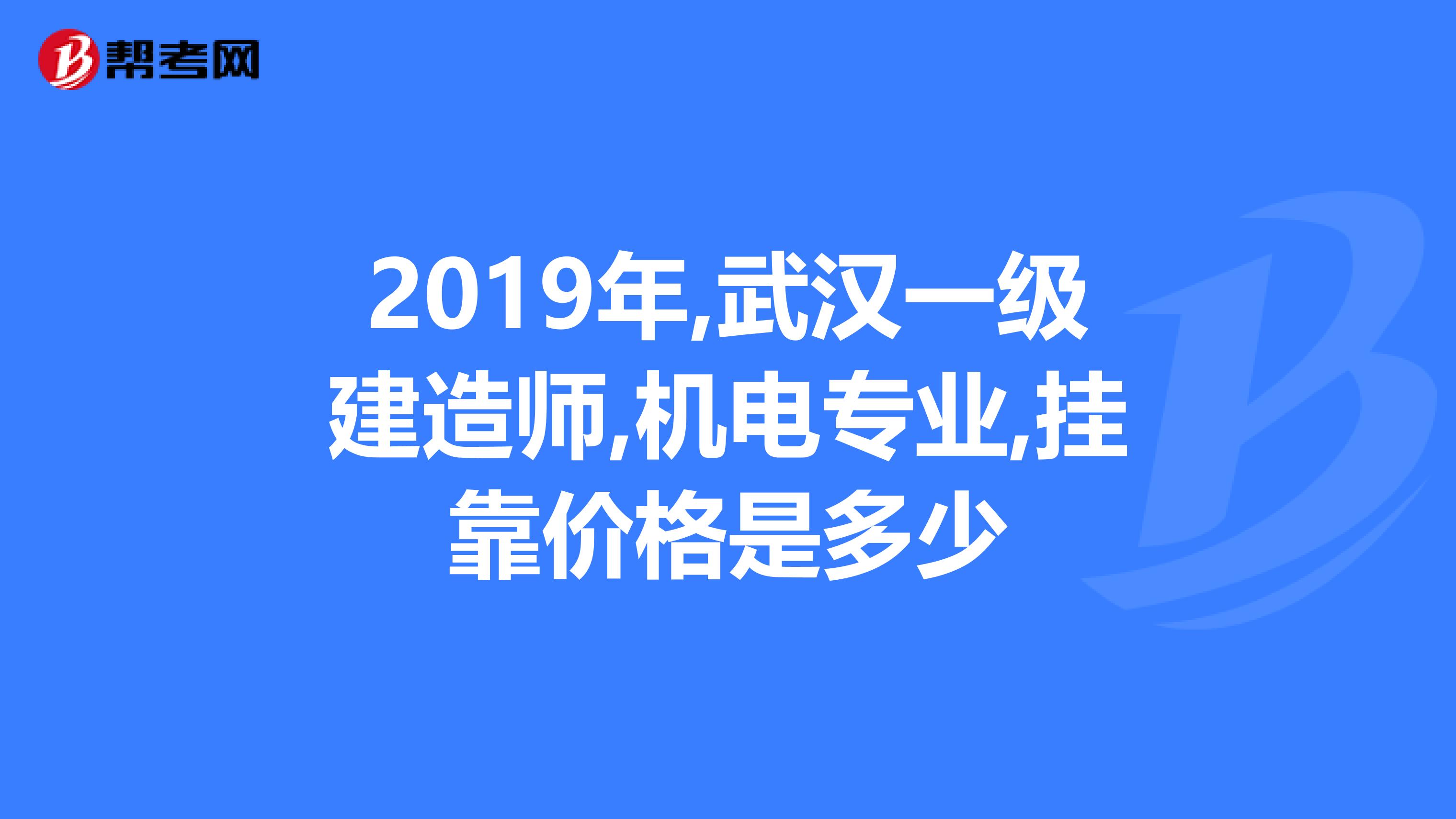 2019年,武汉一级建造师,机电专业,兼职价格是多少