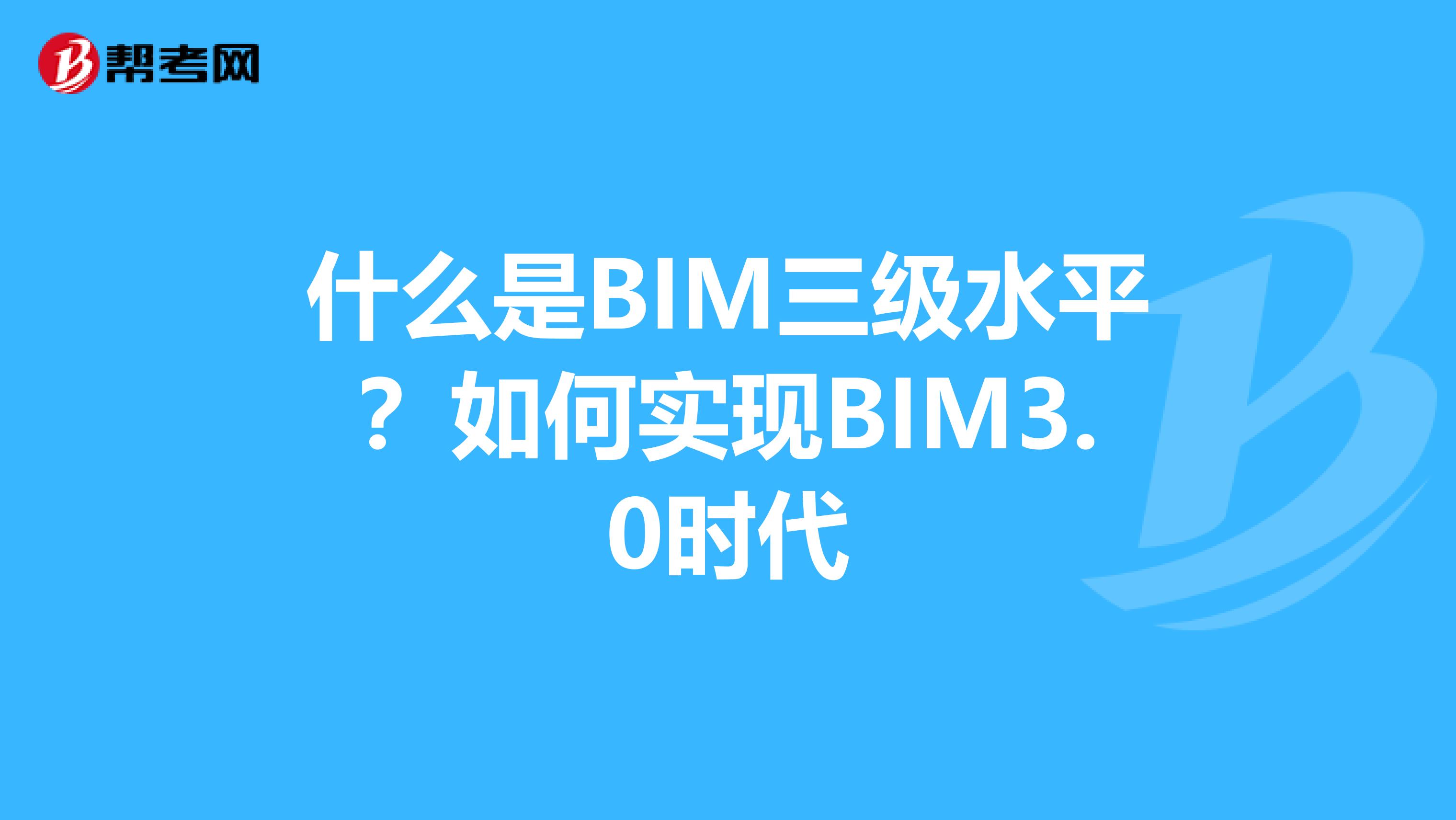 什么是BIM三级水平？如何实现BIM3.0时代