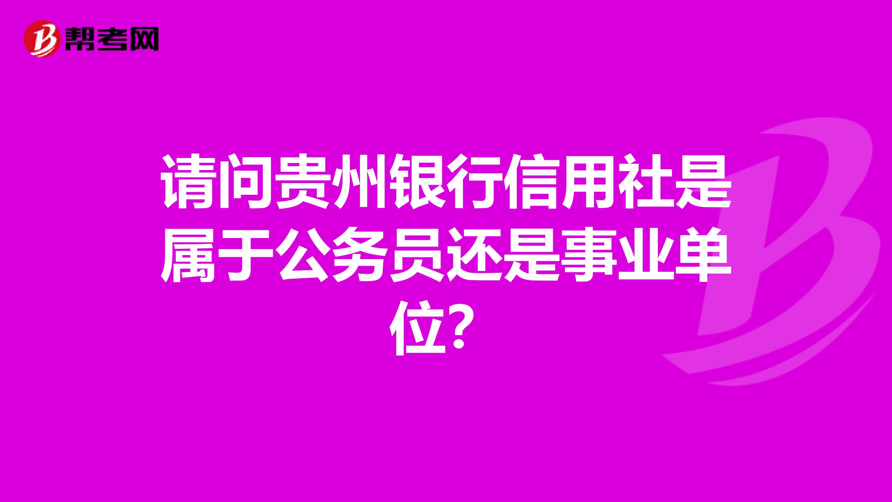 请问贵州银行信用社是属于公务员还是事业单位?