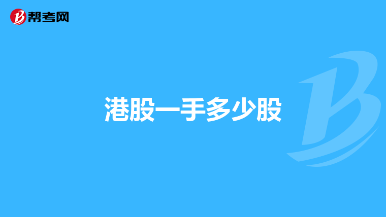 港股一手多少股
